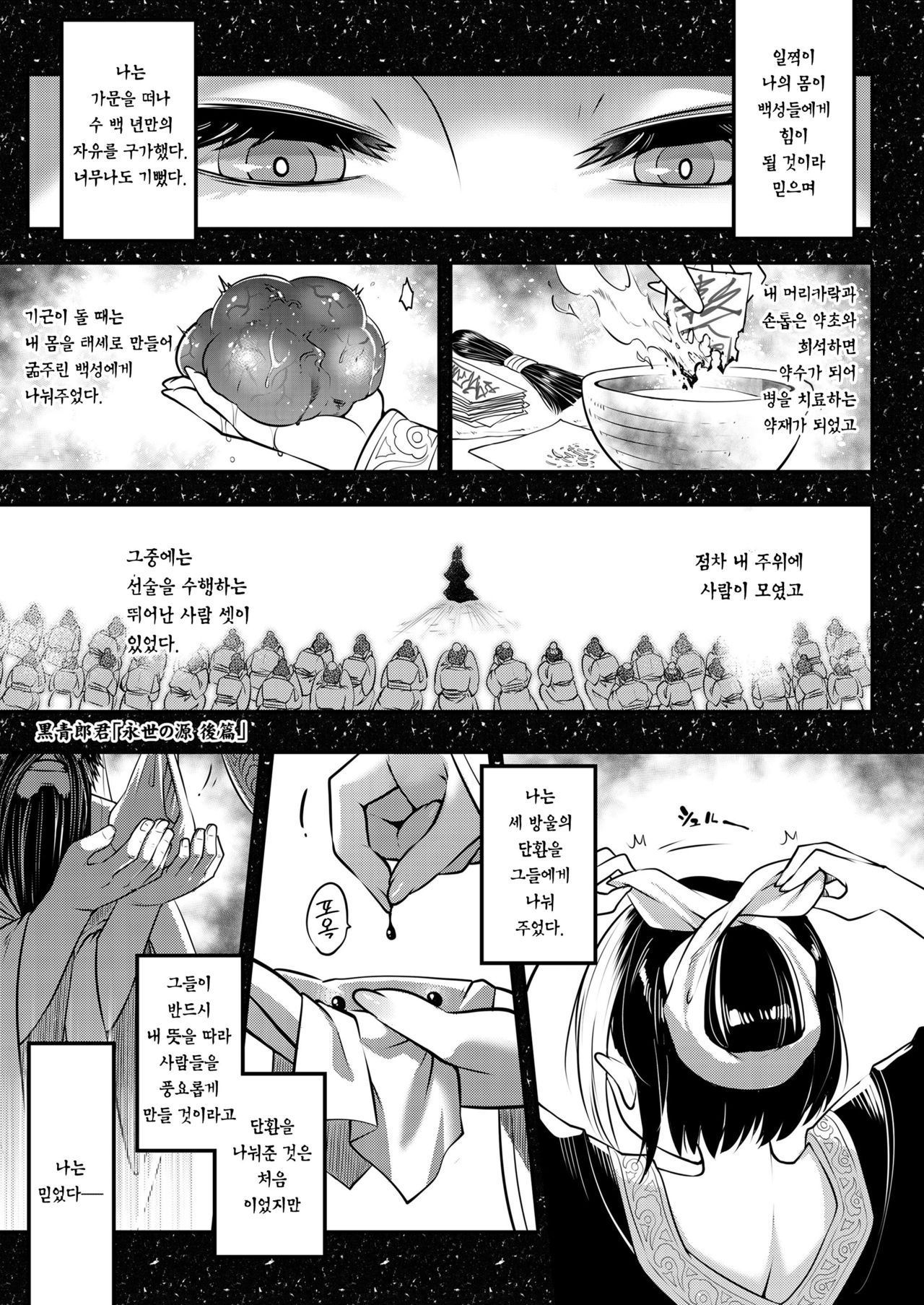 [San Se Fang (Heiqing Langjun)] Eisei no Minamoto Kouhen | 영세의 원 후편 (Towako Kyuu 10) [Korean] [Team Edge] [Digital] 图片编号 2