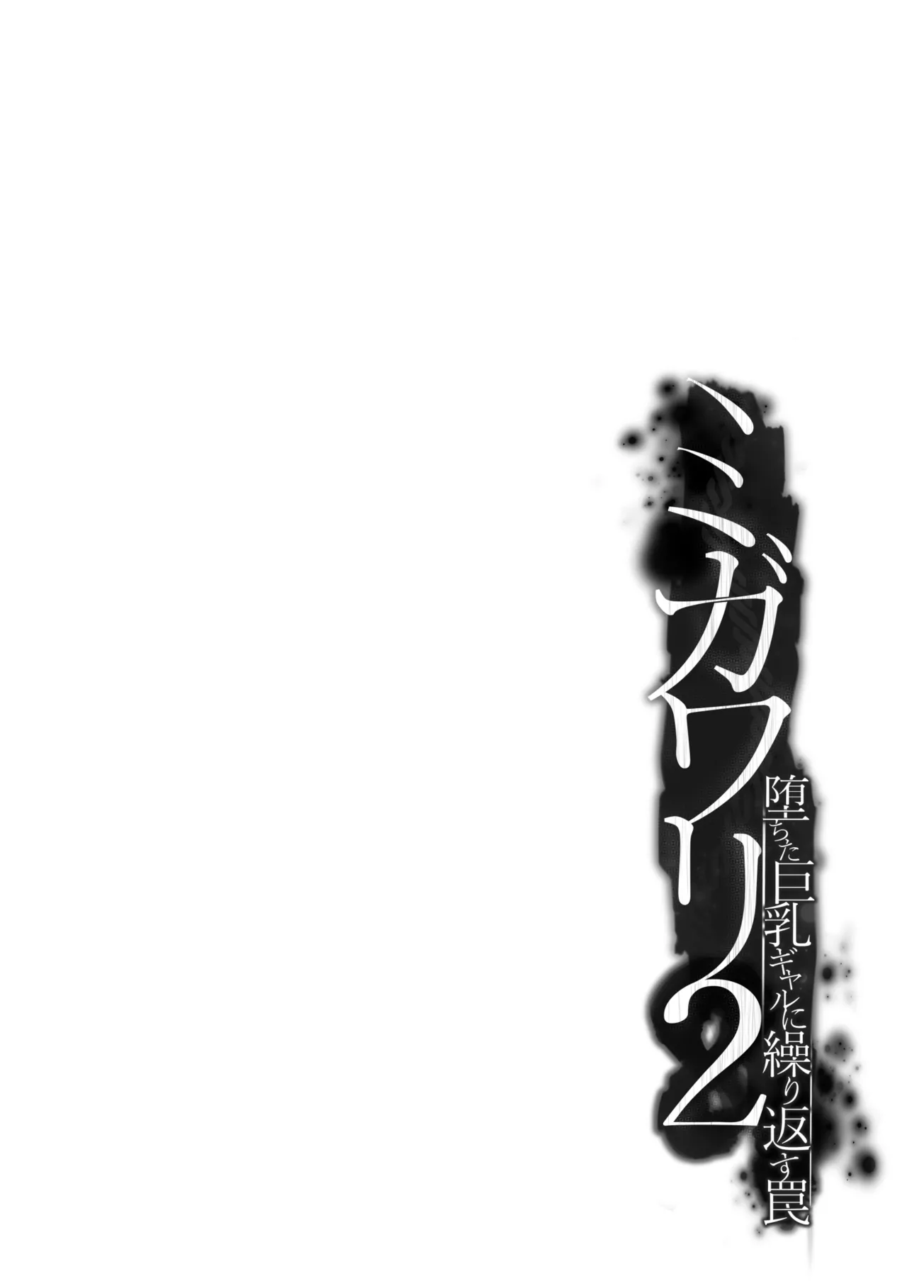 [Smile Foran Company. (Minegami Aya)] Migawari 2 ~Ochita Kyonyuu Gal ni Kurikaesu Wana~ | 대역 2 ~망가진 거유 갸루에게 다시 반복되는 함정~ [Korean] [Digital] 图片编号 4