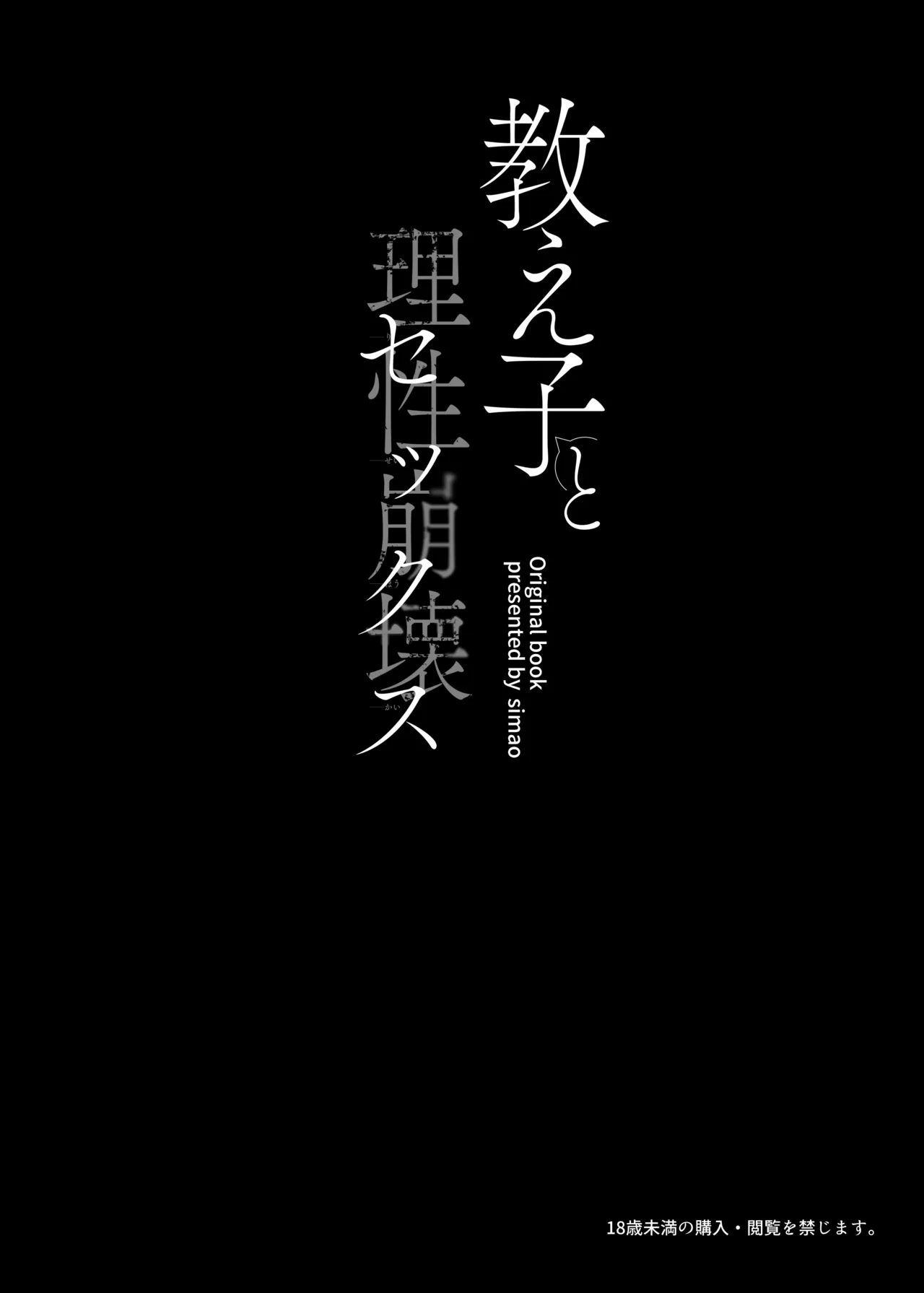 [みけねこ(Simao)]Oshieko to Riseihoukai Sex[Digital] numero di immagine  3