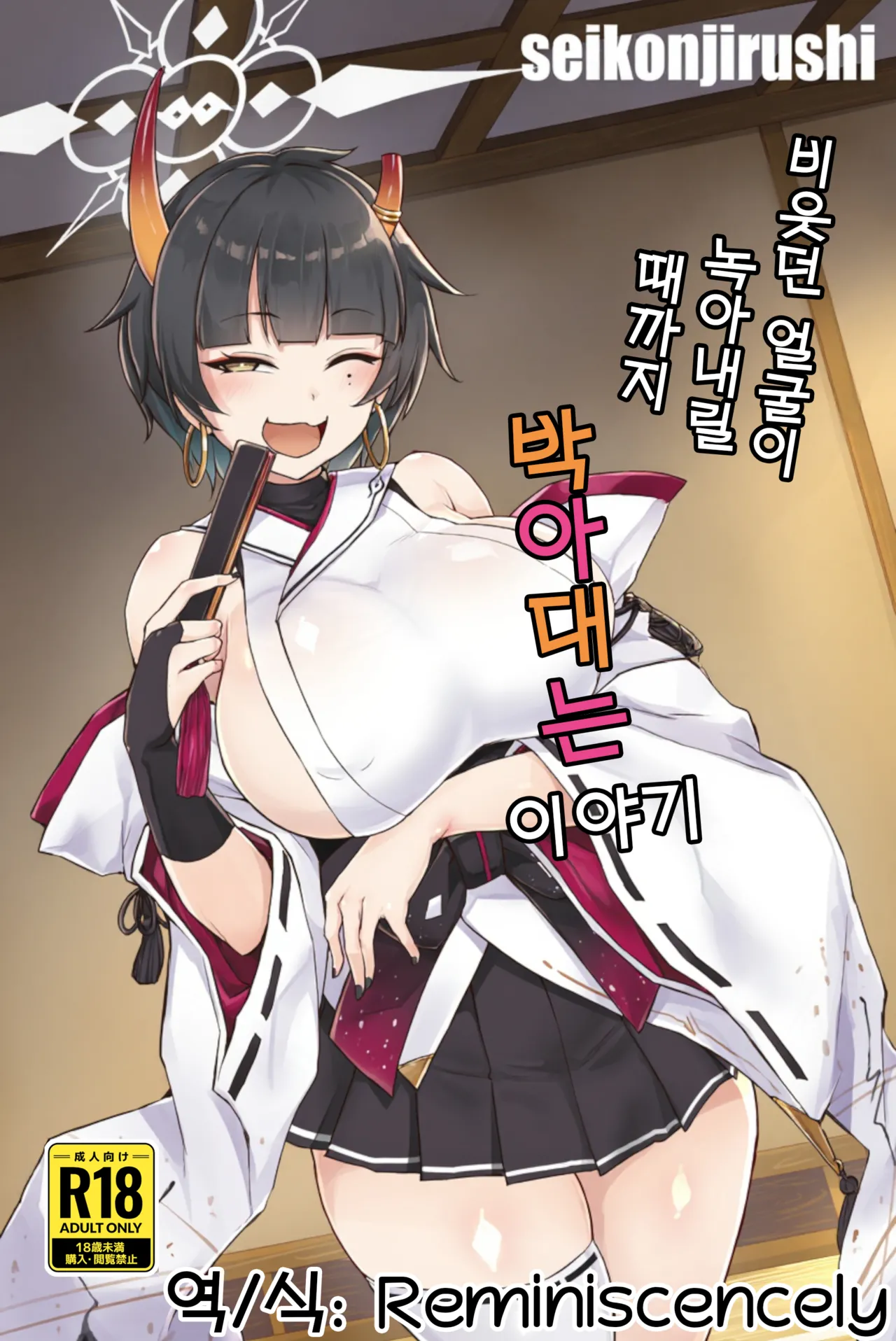 [seikonjirushi (Sucota)] Niyaniya Kao ga Torokeru made Pakopako suru Hanashi | 비웃던 얼굴이 녹아내릴 때까지 박아대는 이야기 (Blue Archive) [Korean] [Reminiscencely] [Digital] 画像番号 1