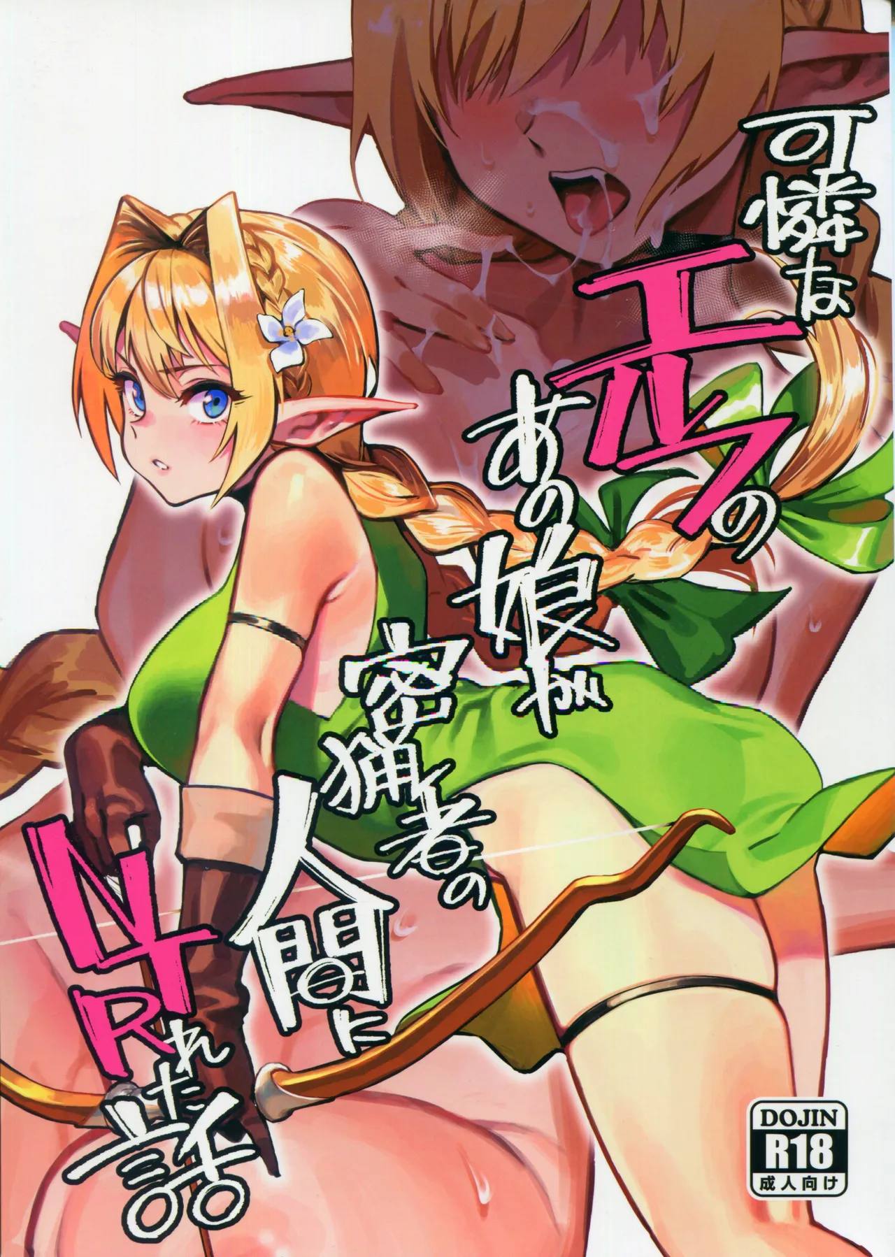 (C107) [ドクダミ (沖田あばば)] 可憐はエルフのあの娘が密猟者の人間にNTRれた話 [Chinese] [人類太可惡漢化] 이미지 번호 1