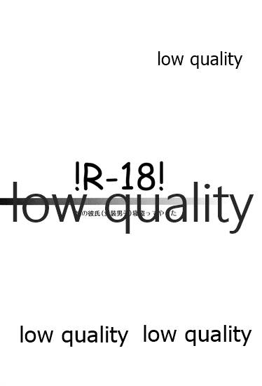 (COMITIA 112) [Mousou o Trunk ni Tsumete (Tokei)] Ane no Koibito (Josou Danshi) Netotte Yatta Bildnummer 2