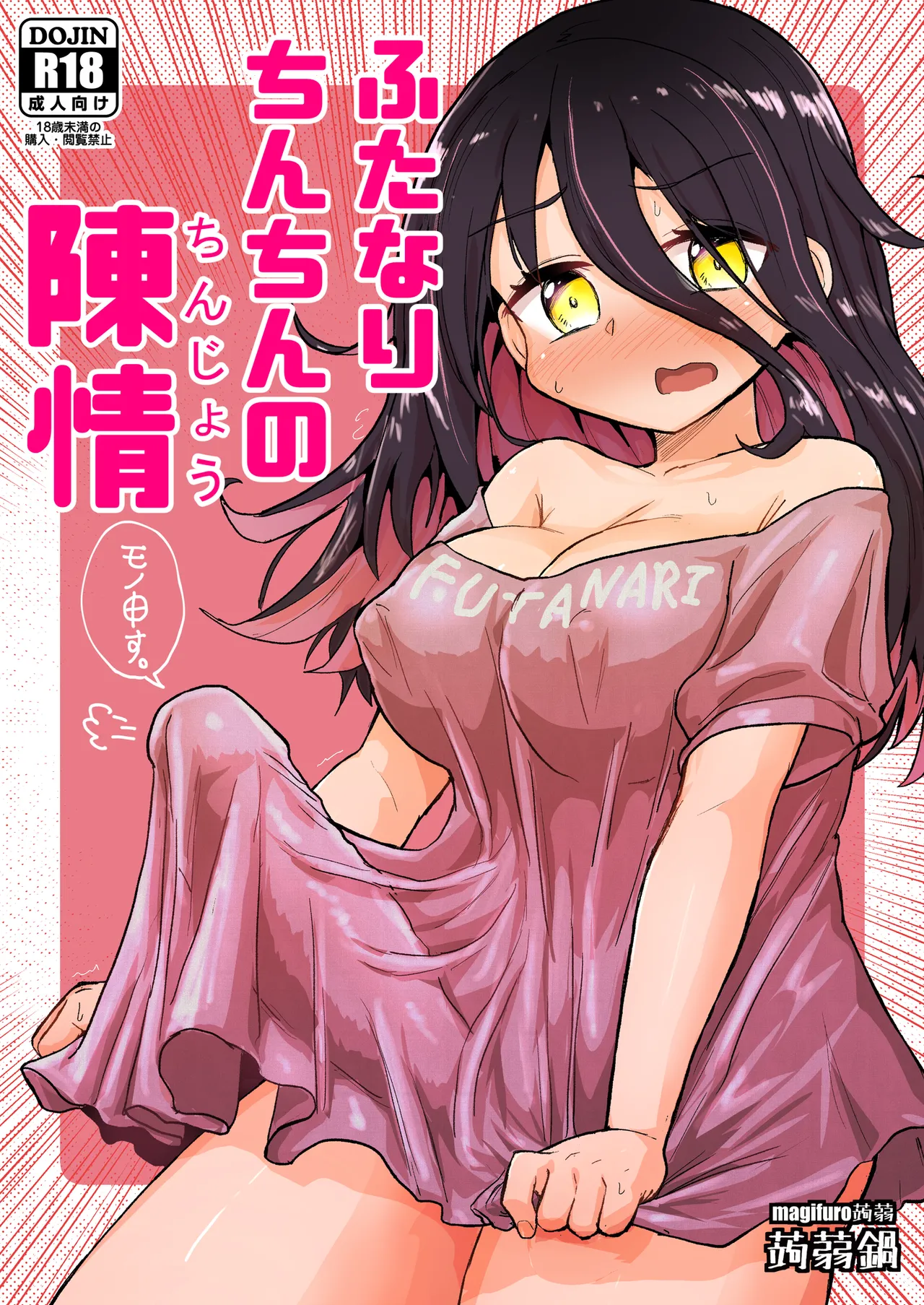 [Konnyaku Nabe (Magifuro Konnyaku)] Futanari Chinchin no Chinjou | A Futanari Penis' Appeal [English][Digital] numero di immagine  1