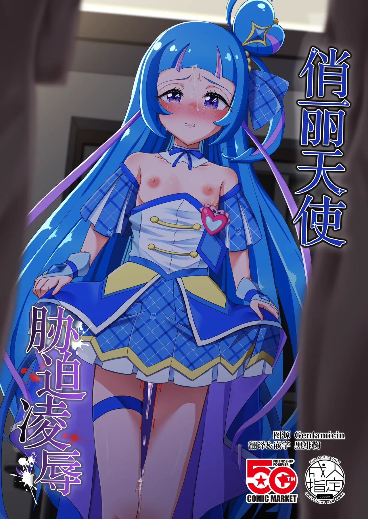 [Toumeiryuu no Margaret (Momoisaki Hayato)] Cure Wink Kyouhaku Ryoujoku | 俏丽天使胁迫凌辱 (Kimi to Idol PreCure) [Chinese] [黒緋鞠汉化] [Digital] 이미지 번호 1