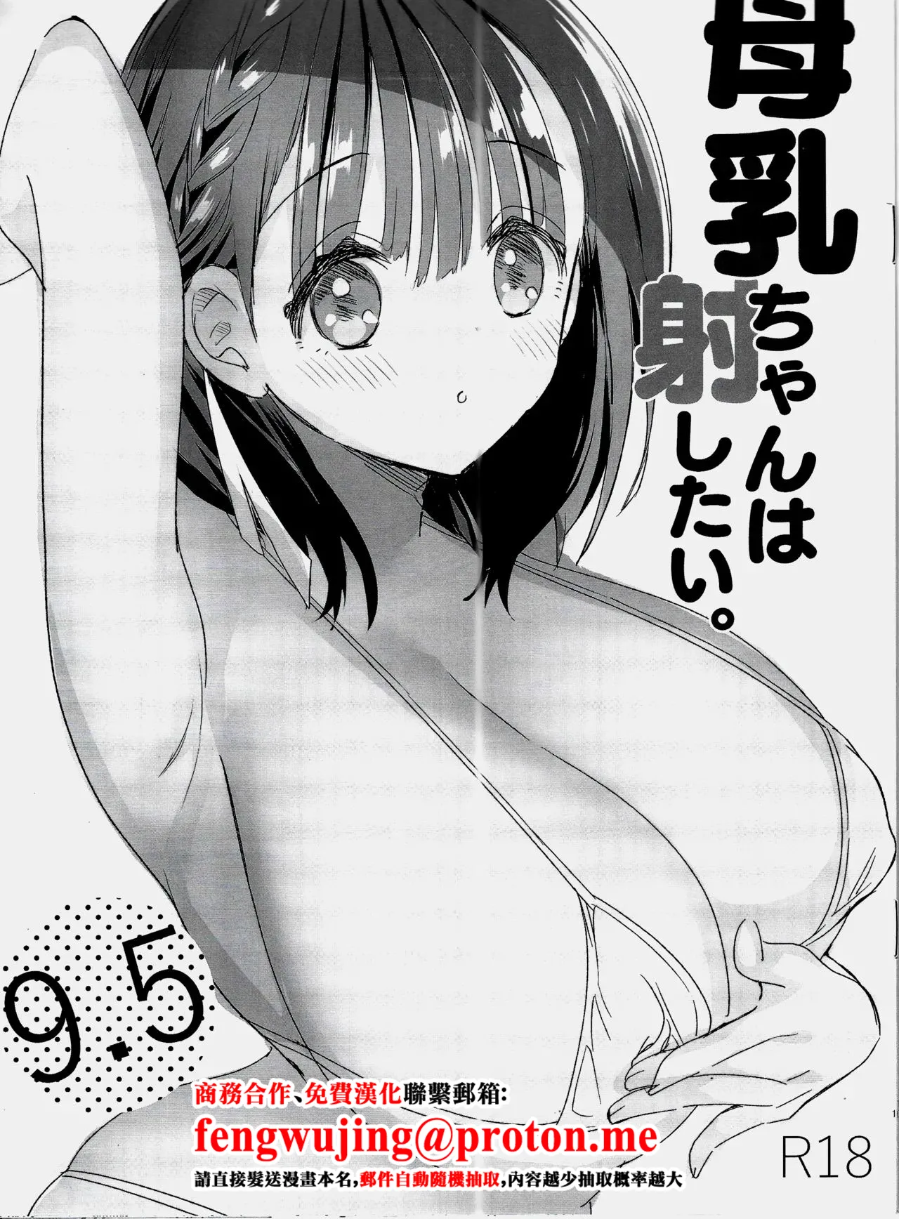 [Hitsujimama (Hitsuji Takako)] Bonyuu-chan wa Dashitai. 9.5 [Chinese] [2025-10-26] numero di immagine  1