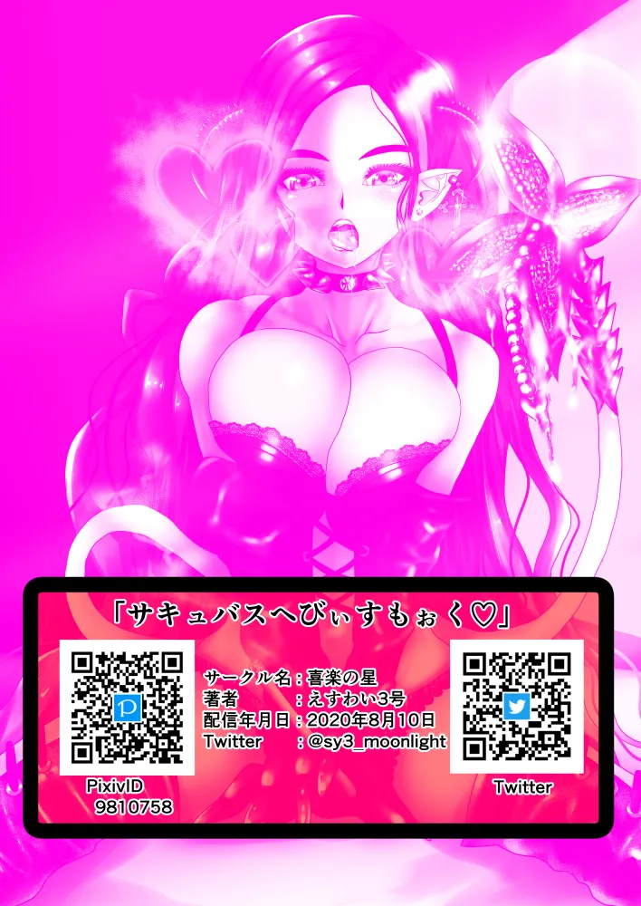 [Kiraku no Hoshi (SY 3-gou)] Succubus Heavy Smoke numero di immagine  27