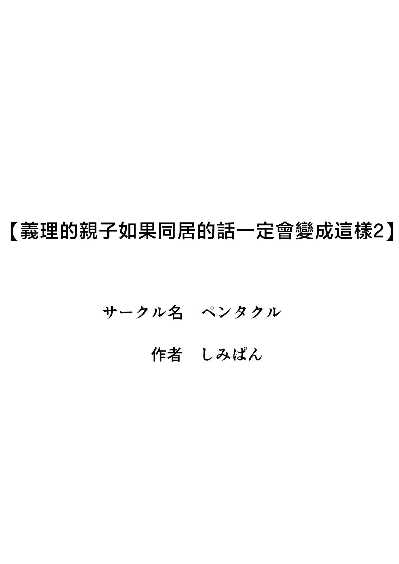 [Pentacle (Shimipan)] Giri no Oyako ga Doukyou Shitereba Kitto kou 2 [Chinese] 이미지 번호 3