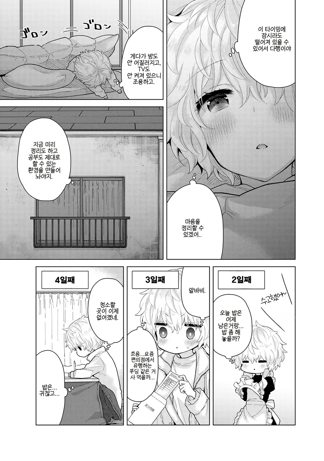 [Shiina] Noraneko Shoujo to no Kurashikata | 들고양이 소녀와 생활하는 법 22~27화 [Korean] (Ongoing) image number 82