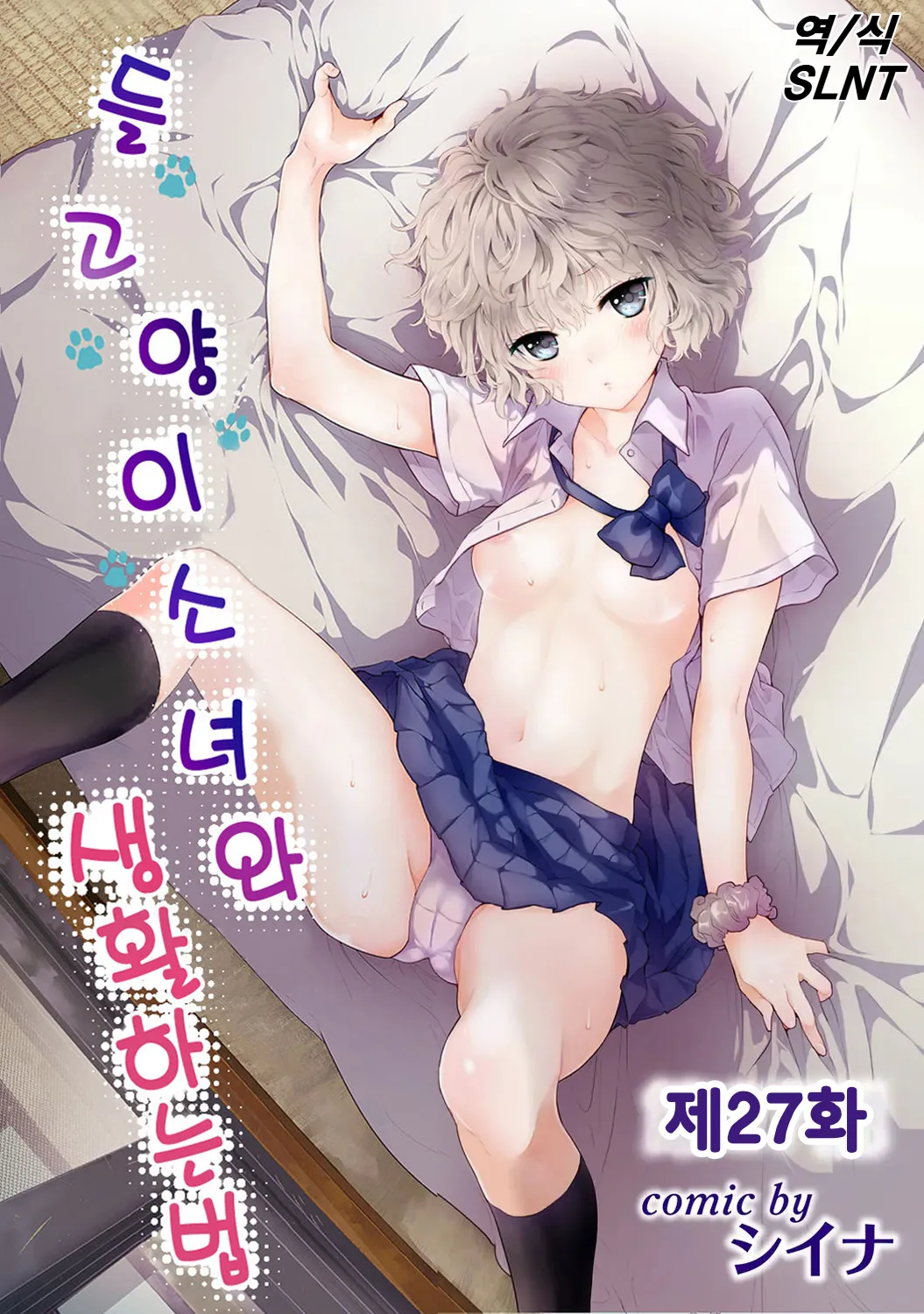 [Shiina] Noraneko Shoujo to no Kurashikata | 들고양이 소녀와 생활하는 법 22~27화 [Korean] (Ongoing) image number 121