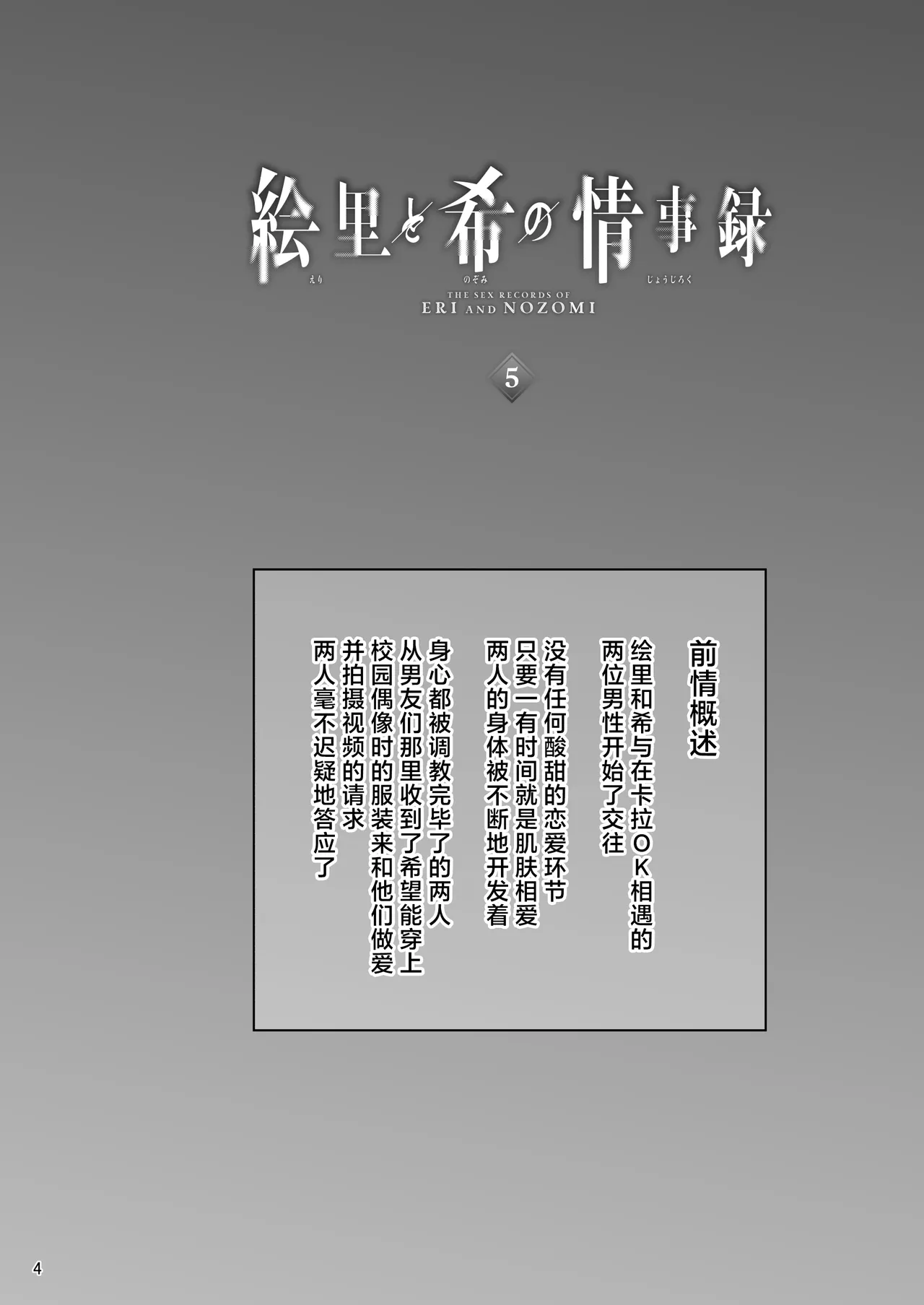 [Sobabu (Rasson)] Eri to Nozomi no Joujiroku - THE SEX RECORDS OF ERI AND NOZOMI 5 (Love Live!) [Chinese] [Digital] изображение № 3