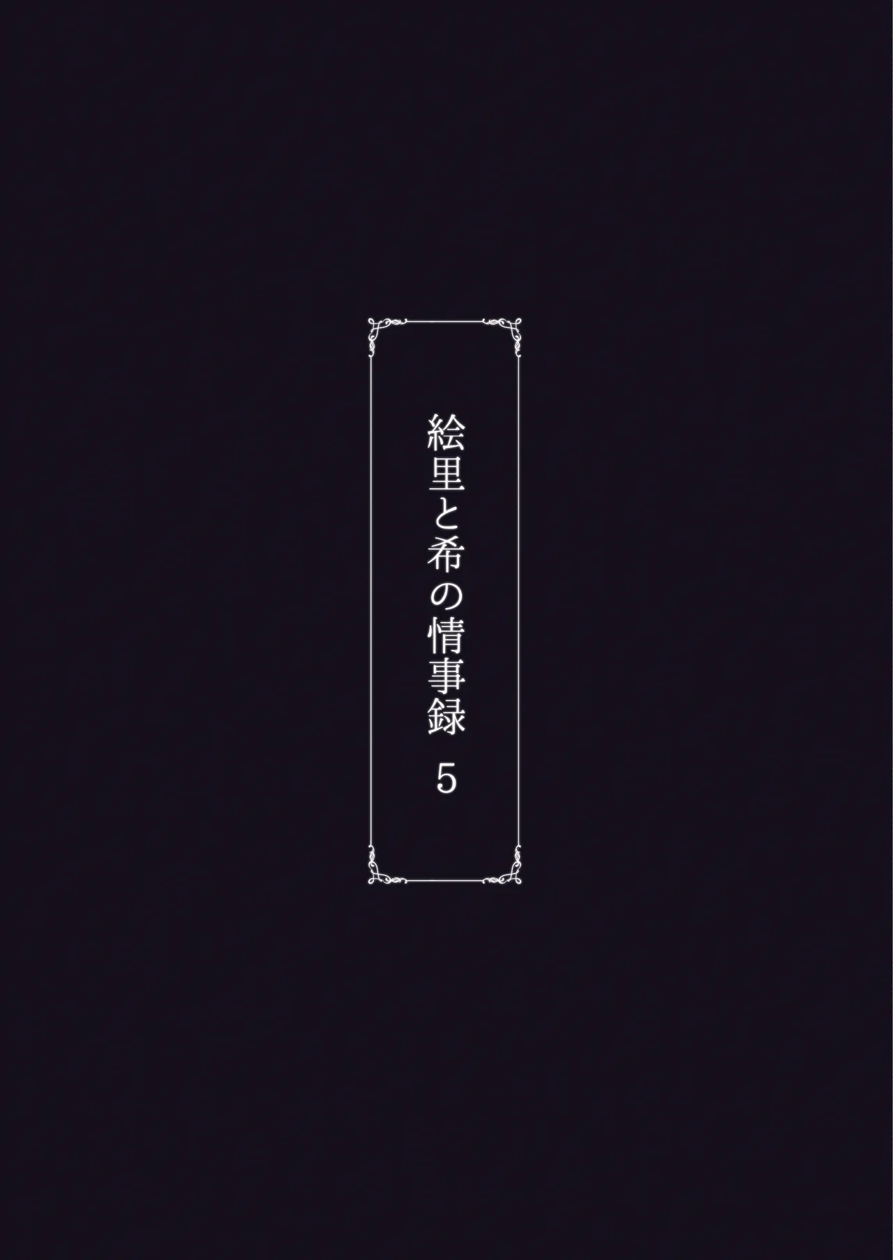 [Sobabu (Rasson)] Eri to Nozomi no Joujiroku - THE SEX RECORDS OF ERI AND NOZOMI 5 (Love Live!) [Chinese] [Digital] изображение № 42