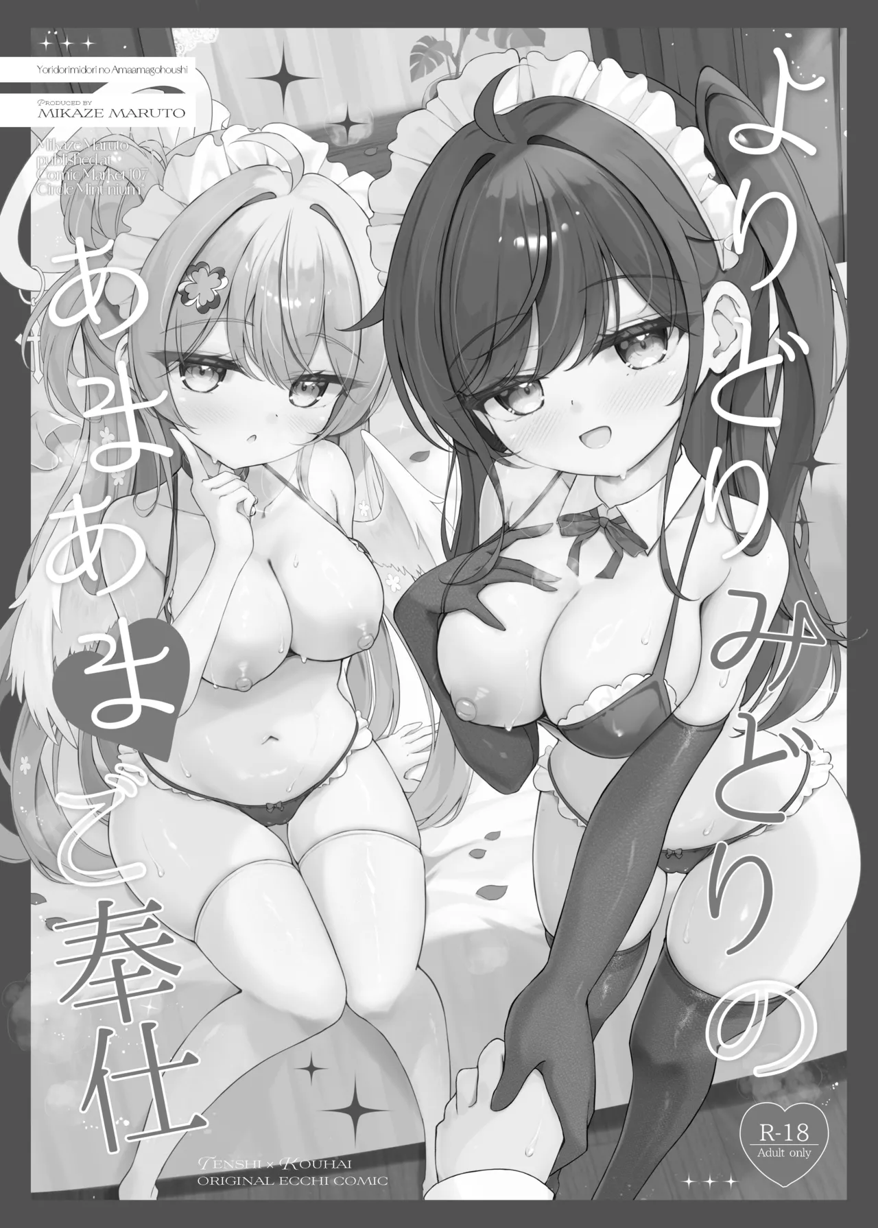 [Mint-nium* (Mikaze Maruto)] Yoridori Midori No Amaama Gohoushi [Digital] 图片编号 2