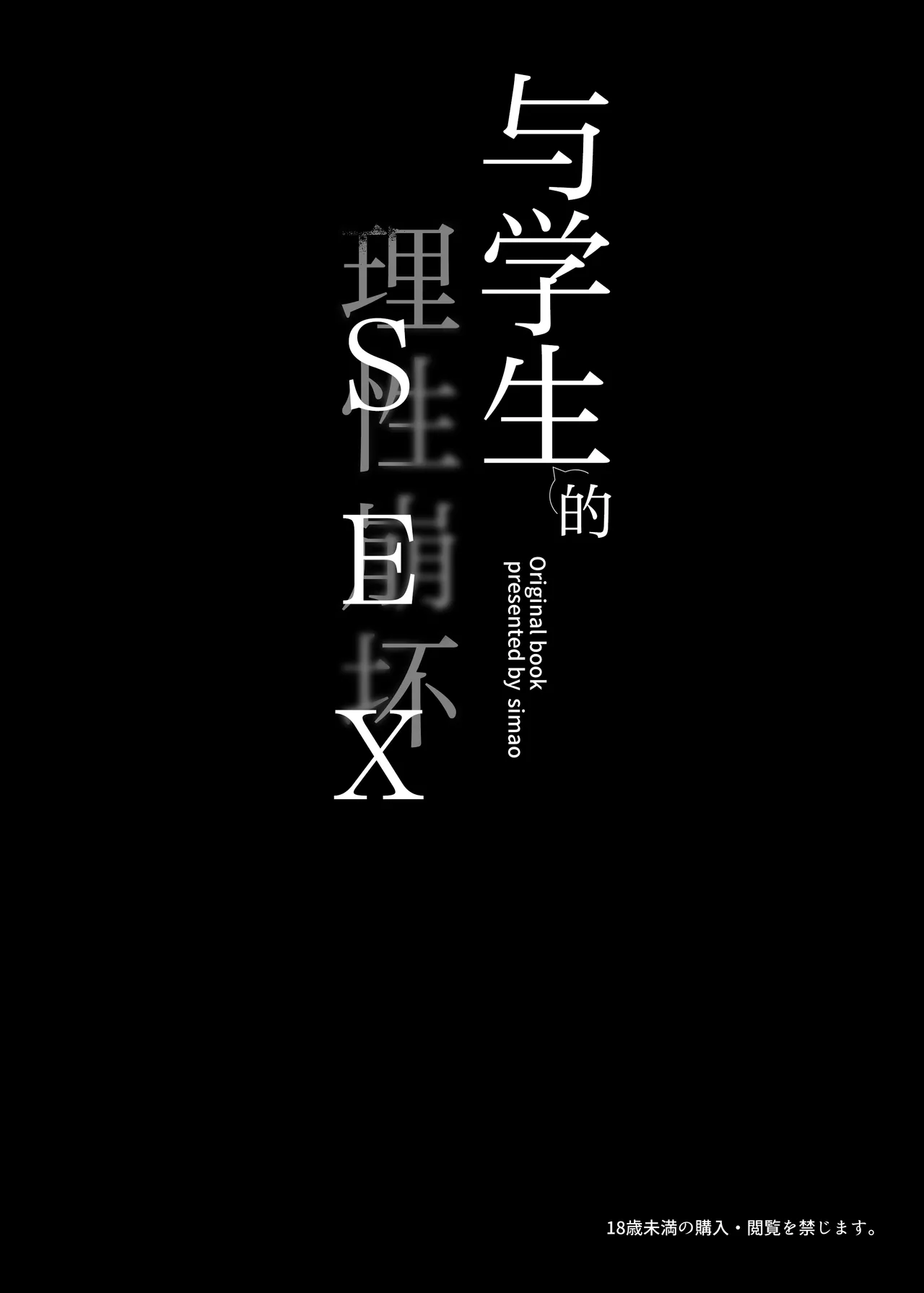 [Mikeneko (simao)] oshieko to risei houkai sekkusu | 与学生的理性崩坏SEX [Chinese] [欶澜汉化组] [Digital] 4eme image