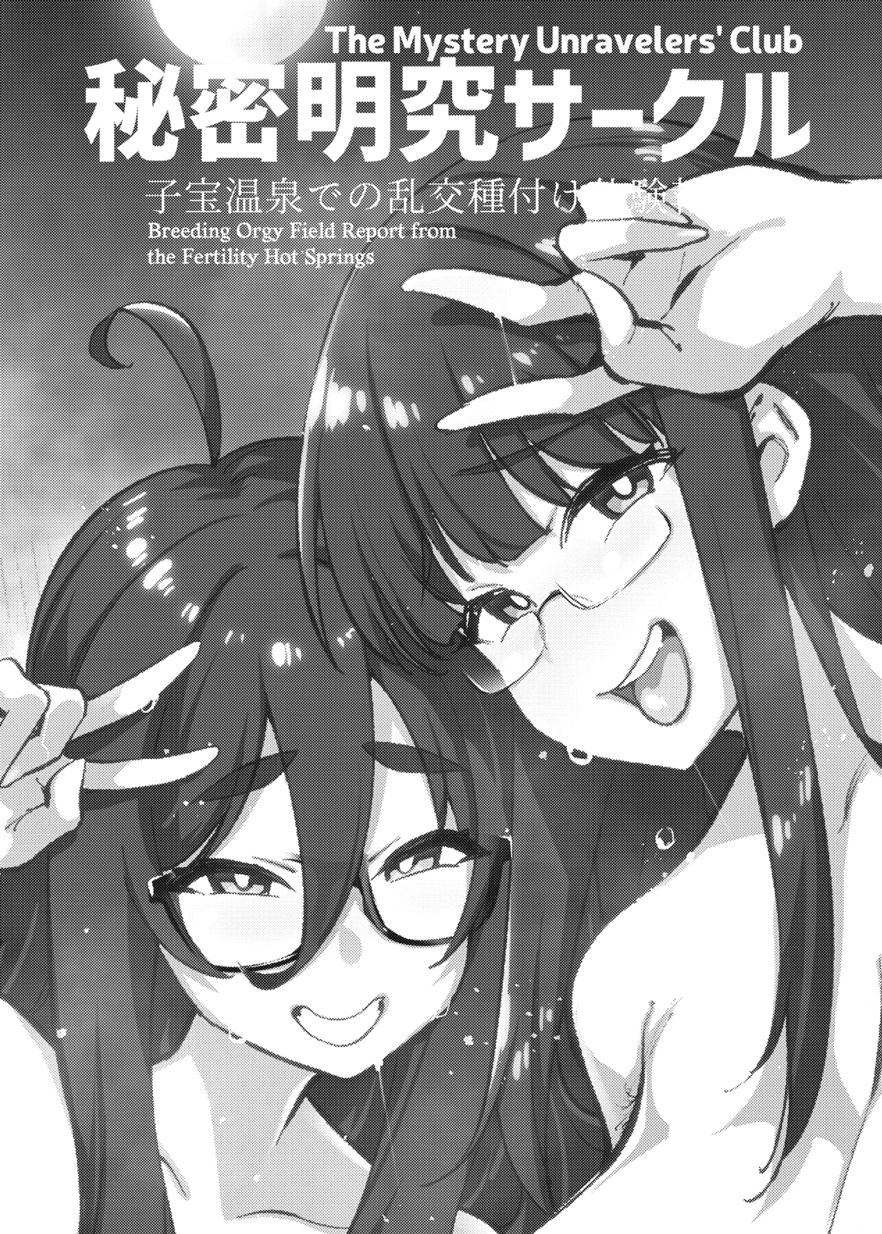 [Yukikagerou (KANZUME)] Himitsu Meikyuu Circle: Kodakara Onsen de no Rankou Tanetsuke Taiken Houkoku | The Mystery Unravelers' Club: Breeding Orgy Field Report from the Fertility Hot Springs [English] [skibidibenki] [Digital] 图片编号 2