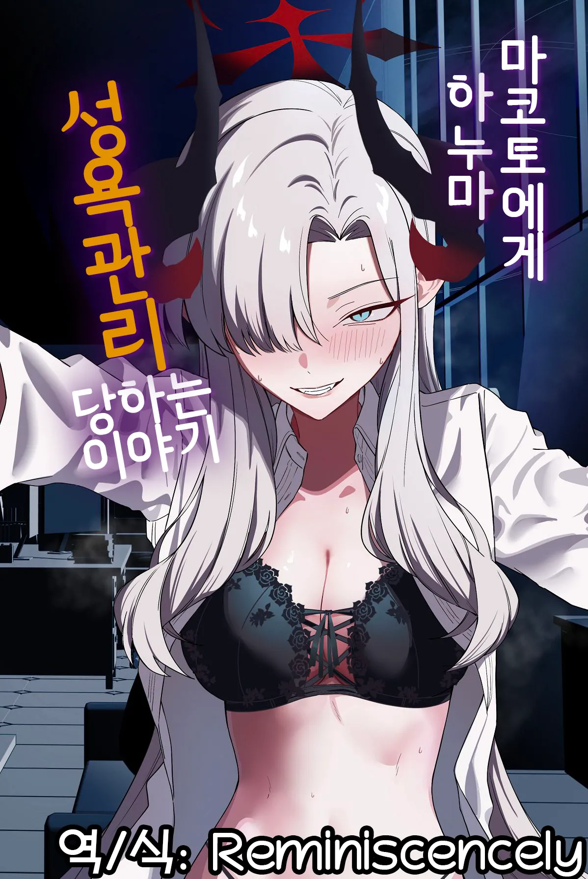 [Shaberu Suiteki (Saiun)] Hanuma Makoto ni Seiyoku Kanri Sareru Ohanashi | 하누마 마코토에게 성욕 관리당하는 이야기  (Blue Archive) [Korean] [Reminiscencely]  [Digital] 图片编号 1