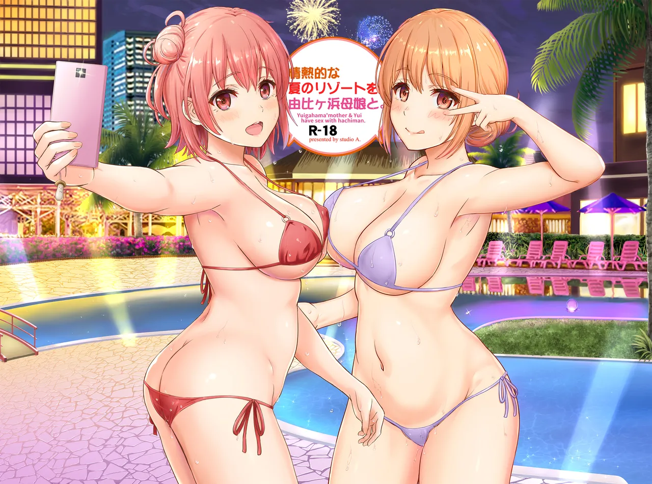 (C100) [studio A (Inanaki Shiki)] Jounetsuteki na Natsu no Resort o Yuigahama Oyako to. - Yuigahama'mother & Yui have sex with hachiman. (Yahari Ore no Seishun Love Come wa Machigatteiru.) [Digital] première image