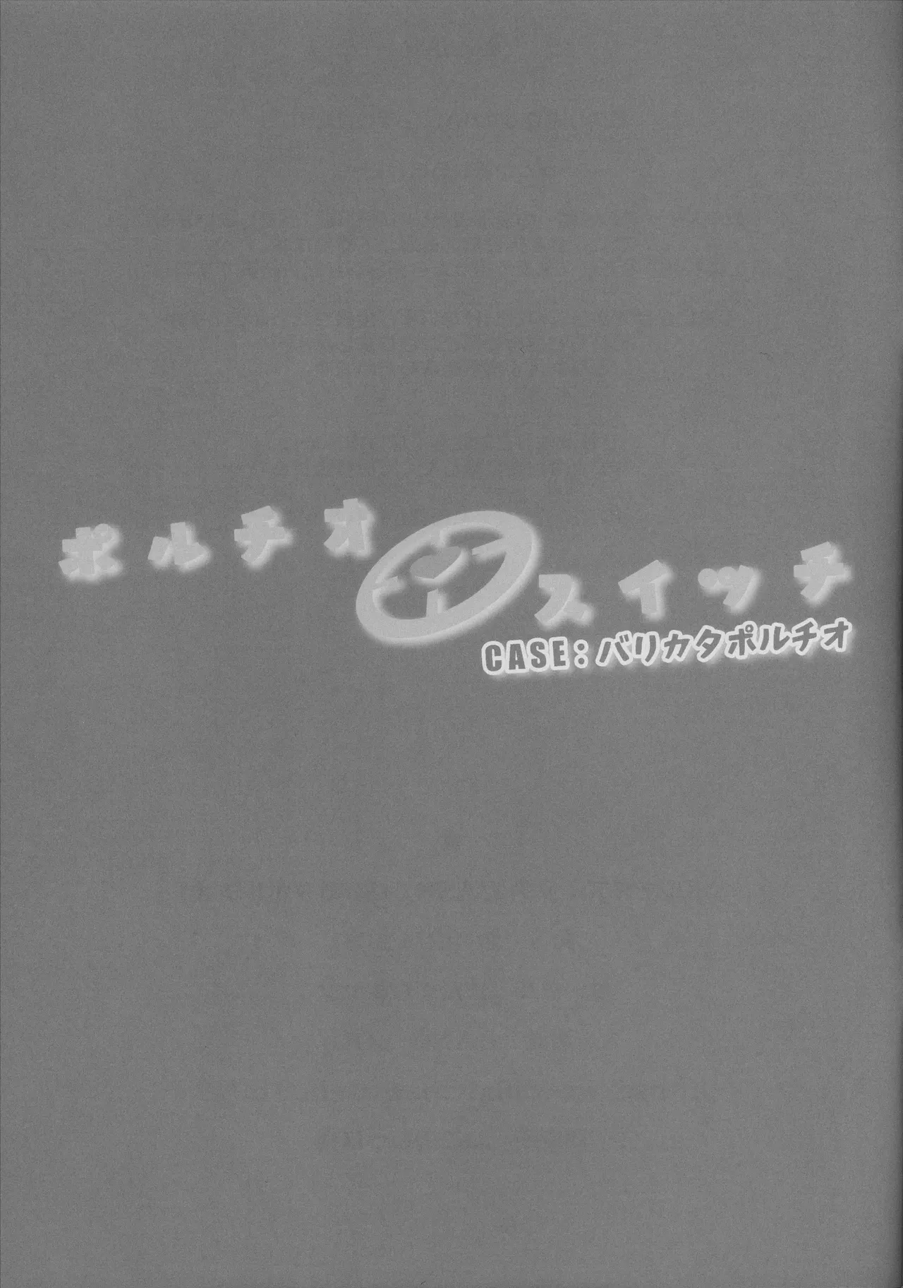 (C101) [Manguri Cannon (BANG-YOU)] Portio Switch CASE: Varicata Portio | 포르치오 스위치 CASE: 뻣뻣한 포르치오 [Korean] Bildnummer 24