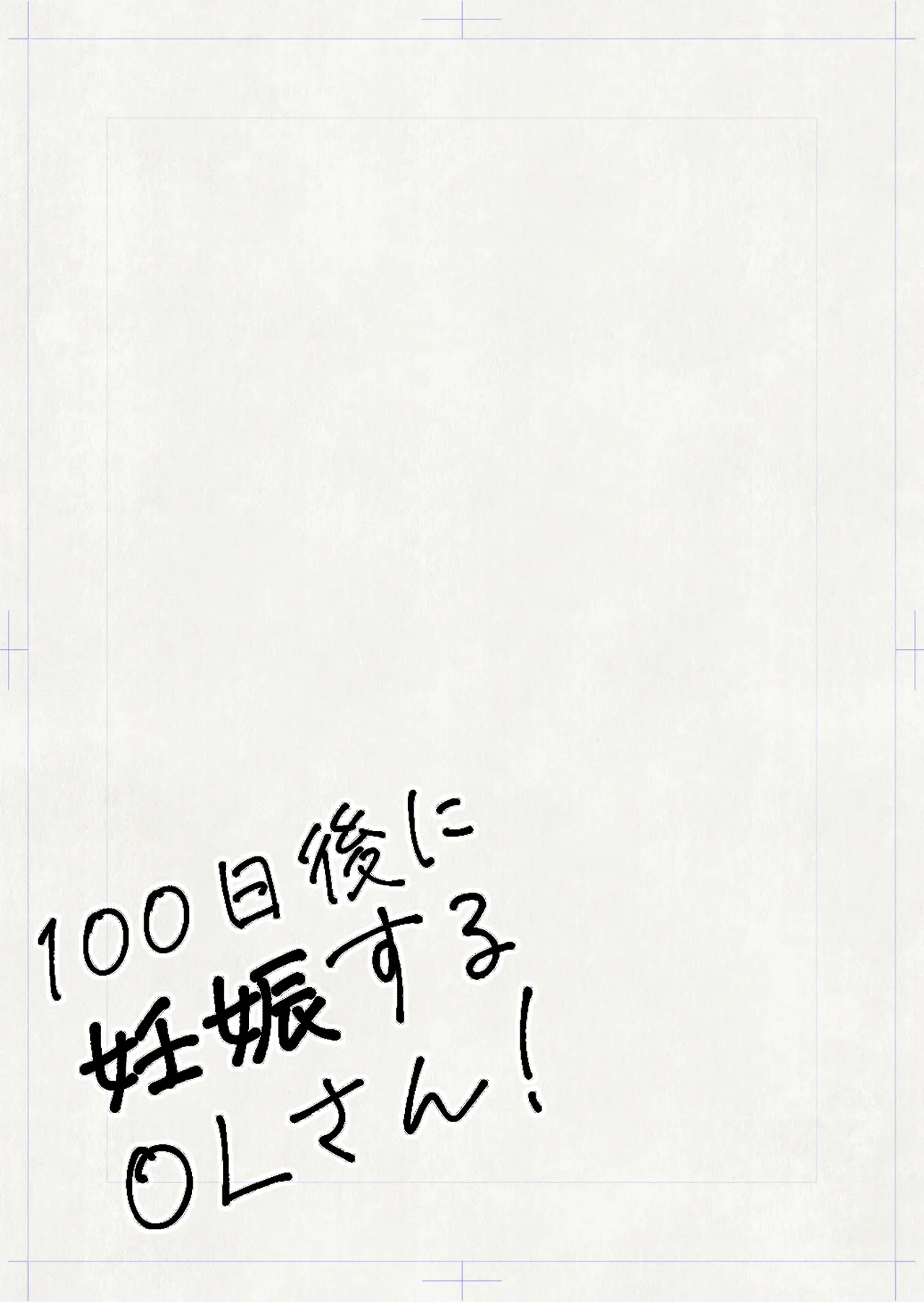 [Hiragana de, Velokisss (Velokisss)] 100-nichi-go ni Ninshin suru OL-san! | 100天後會懷孕的OL小姐！ [Chinese] Bildnummer 3