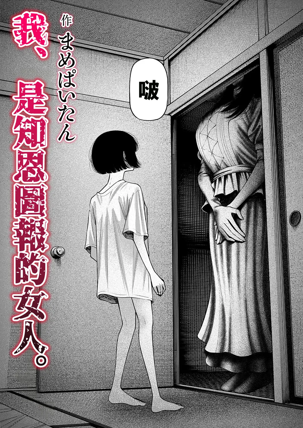 [Mame Paitan] Watashi, Girigatai Onna nan desu. | 我、是知恩圖報的女人。[Chinese] [沒有漢化] 画像番号 11