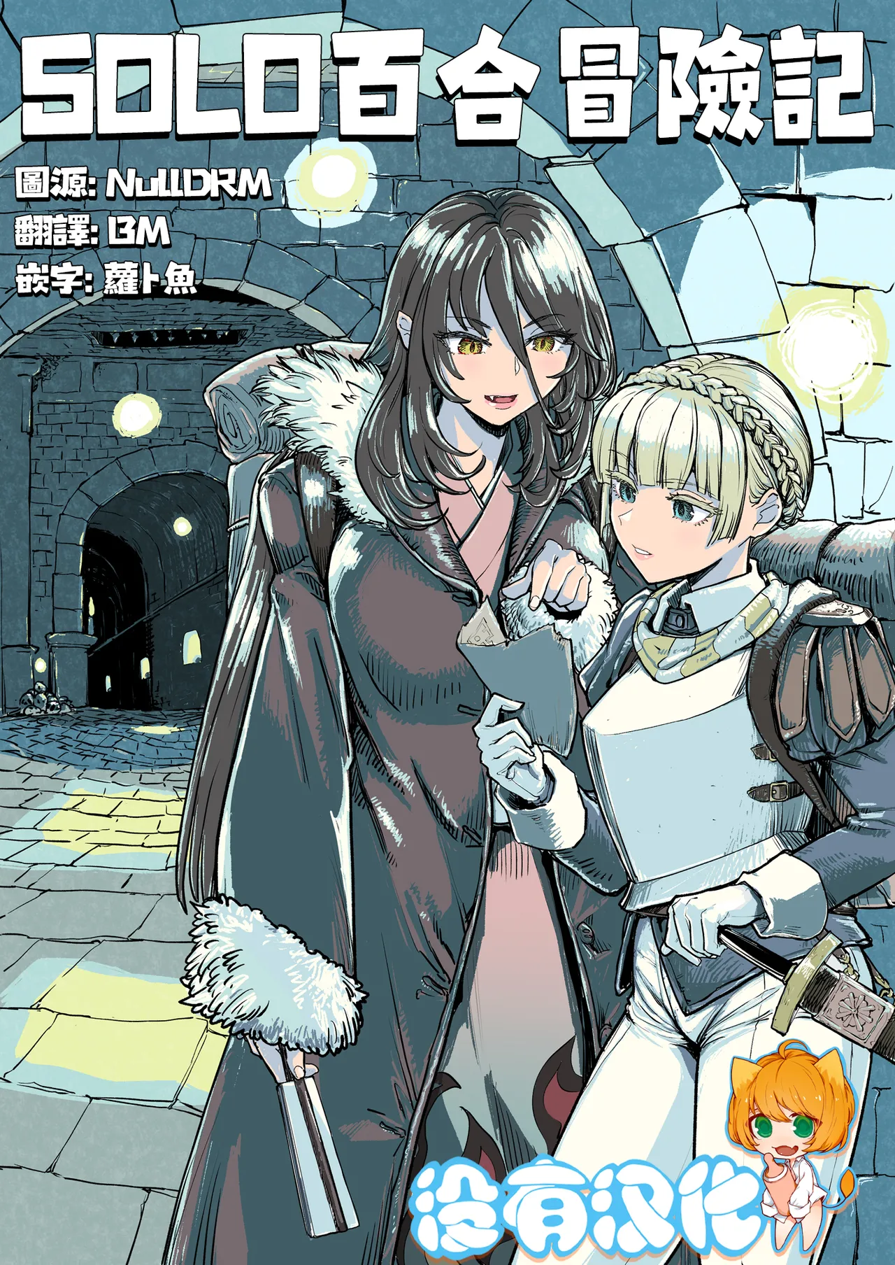 SOLO百合冒險記 [Chinese] [沒有漢化] Bildnummer 2