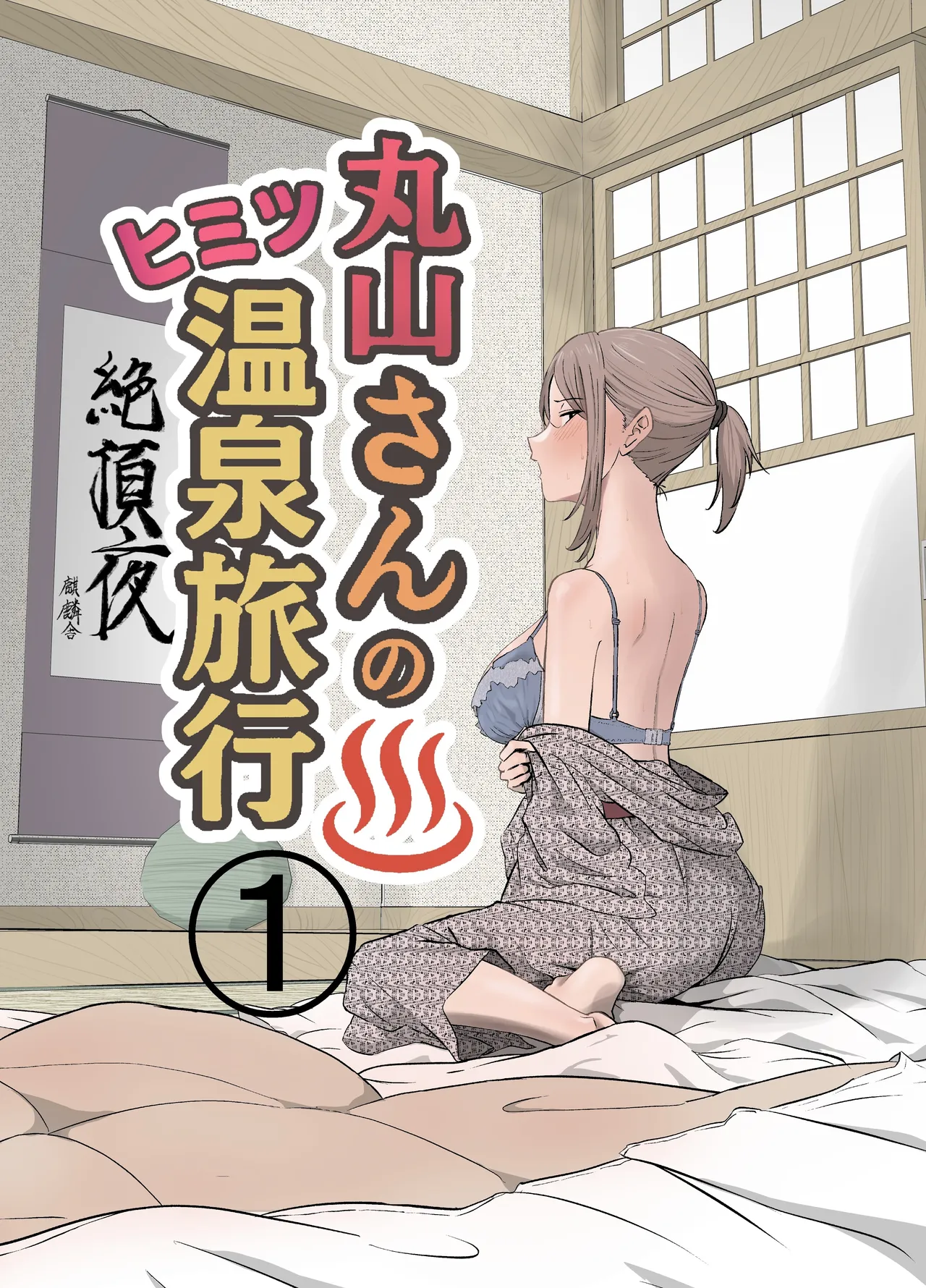 [Kirinsha] Maruyama-san no Himitsu Onsen Ryokou 1 | Maruyama’s Secret Hot-spring Trip 1 [English] [Link-Link] 이미지 번호 1