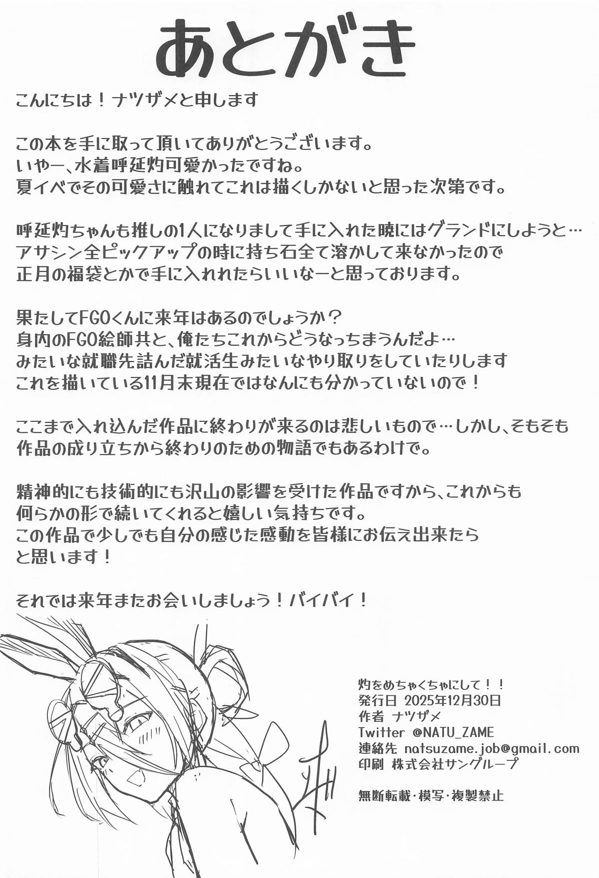 [ナツザメ] 灼をめちゃくちゃにして!! (Fate/Grand Order) 图片编号 27