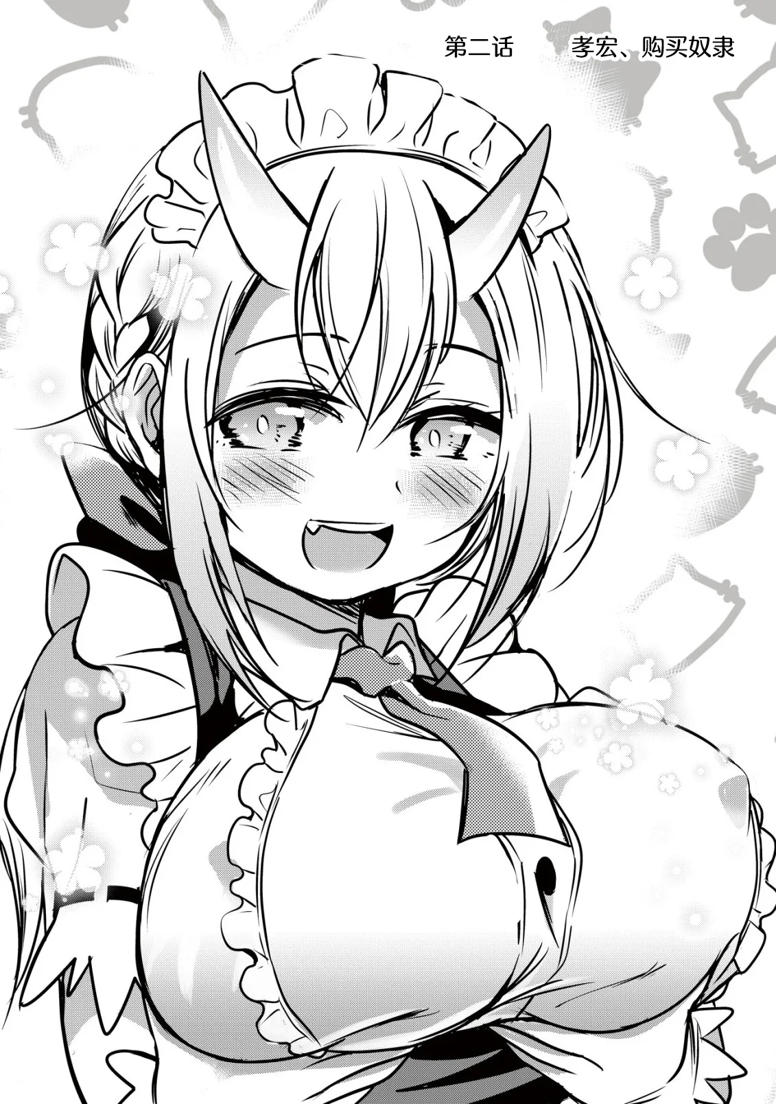 异世界女仆降临在我家 第二话 图片编号 3