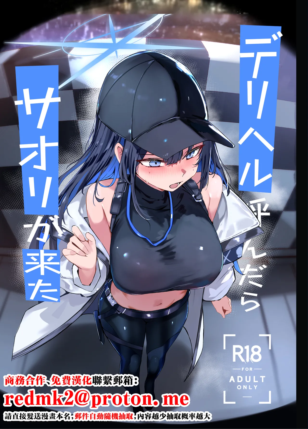 [Muoto Lab (Muoto)] DeliHeal Yondara Saori ga Kita (Blue Archive) [Chinese] [Digital] 图片编号 1