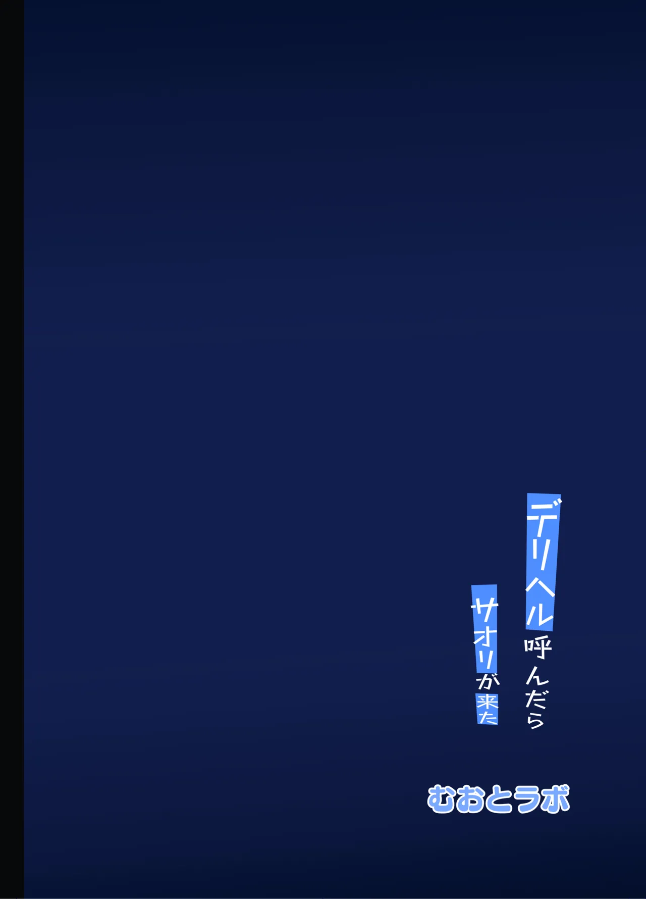 [Muoto Lab (Muoto)] DeliHeal Yondara Saori ga Kita (Blue Archive) [Chinese] [Digital] 图片编号 28