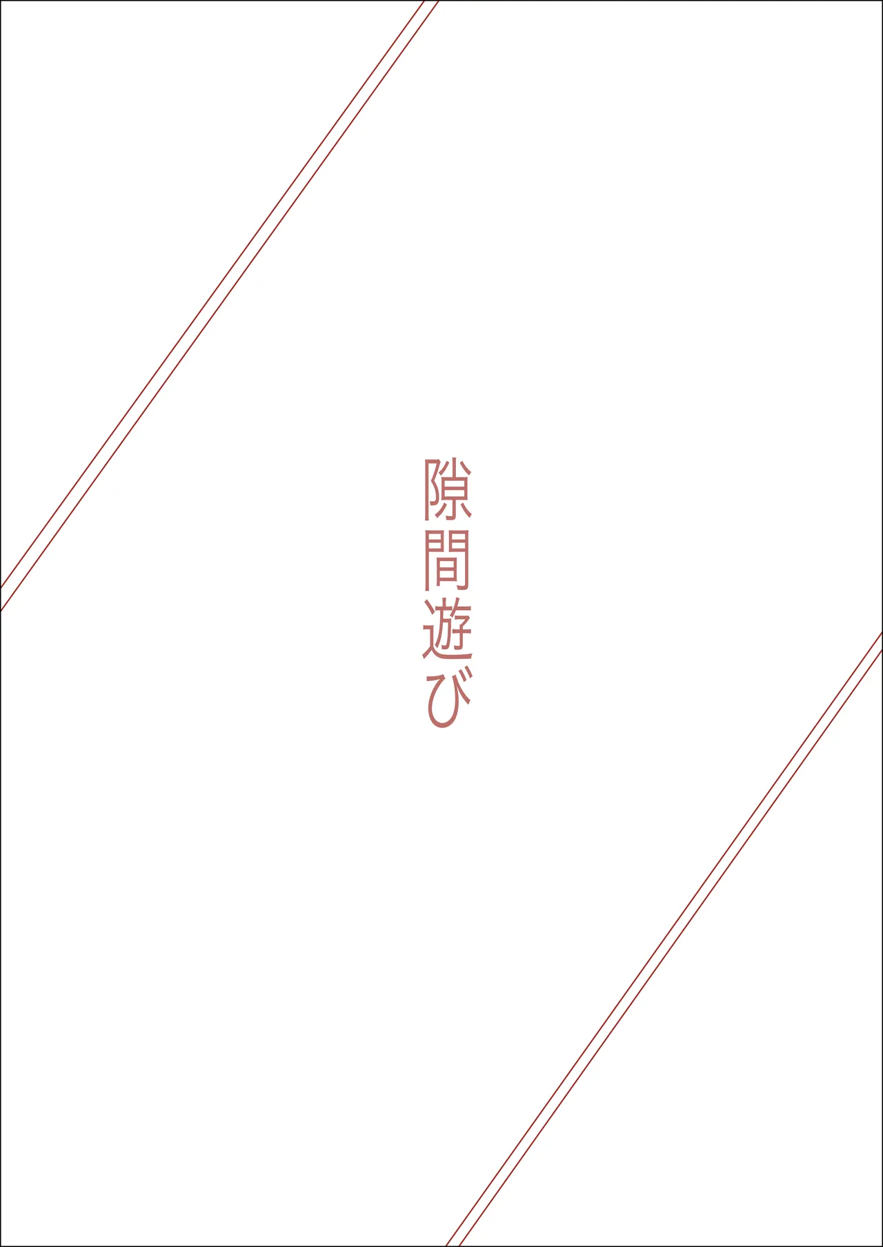 [あま花症候群] 隙間遊び imagen número 2