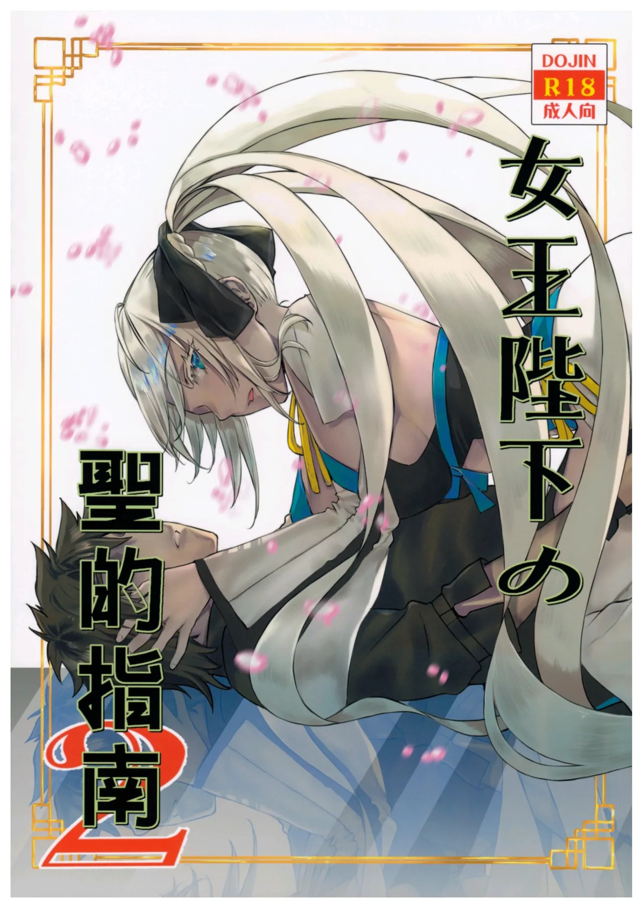 (C102) [Penpengusa Club (Katase Minami)] Joouheika no Seiteki Shinan 2 (Fate/Grand Order) [Chinese] première image