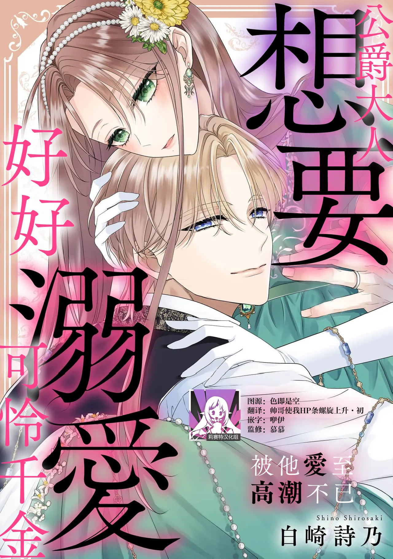 [Shirasaki Shino] koshaku-sama wa fubinna reijo o dekiai shitai iki kuruu hodo ni aisa rete  | 公爵大人想要好好溺爱可怜千金 1-2 [Chinese] [莉赛特汉化组] Bildnummer 1