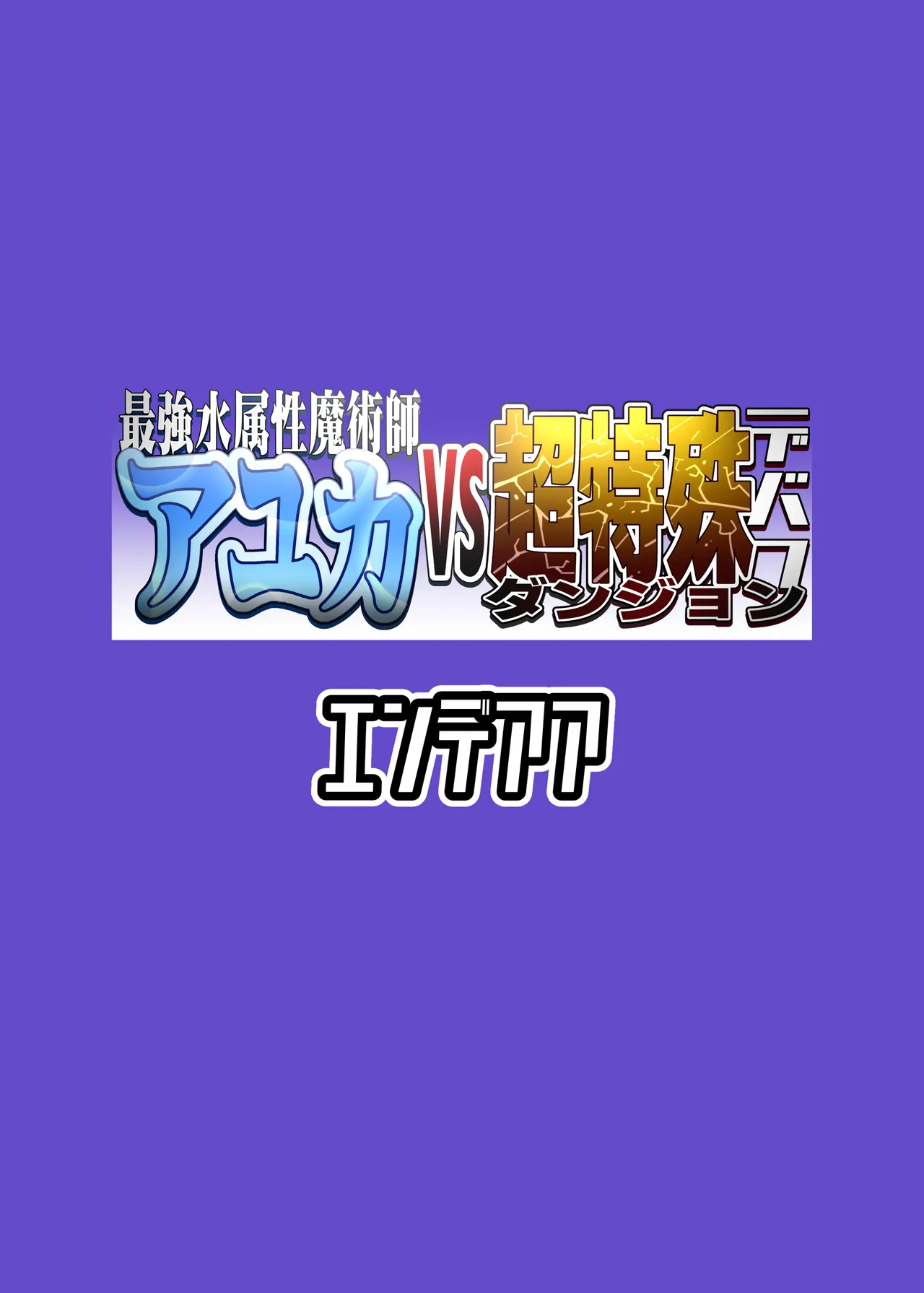 [Ende AA] Saikyo Mizu Zokusei Majutsushi Ayuka VS Cho Tokushu Debafu Danjon 이미지 번호 30