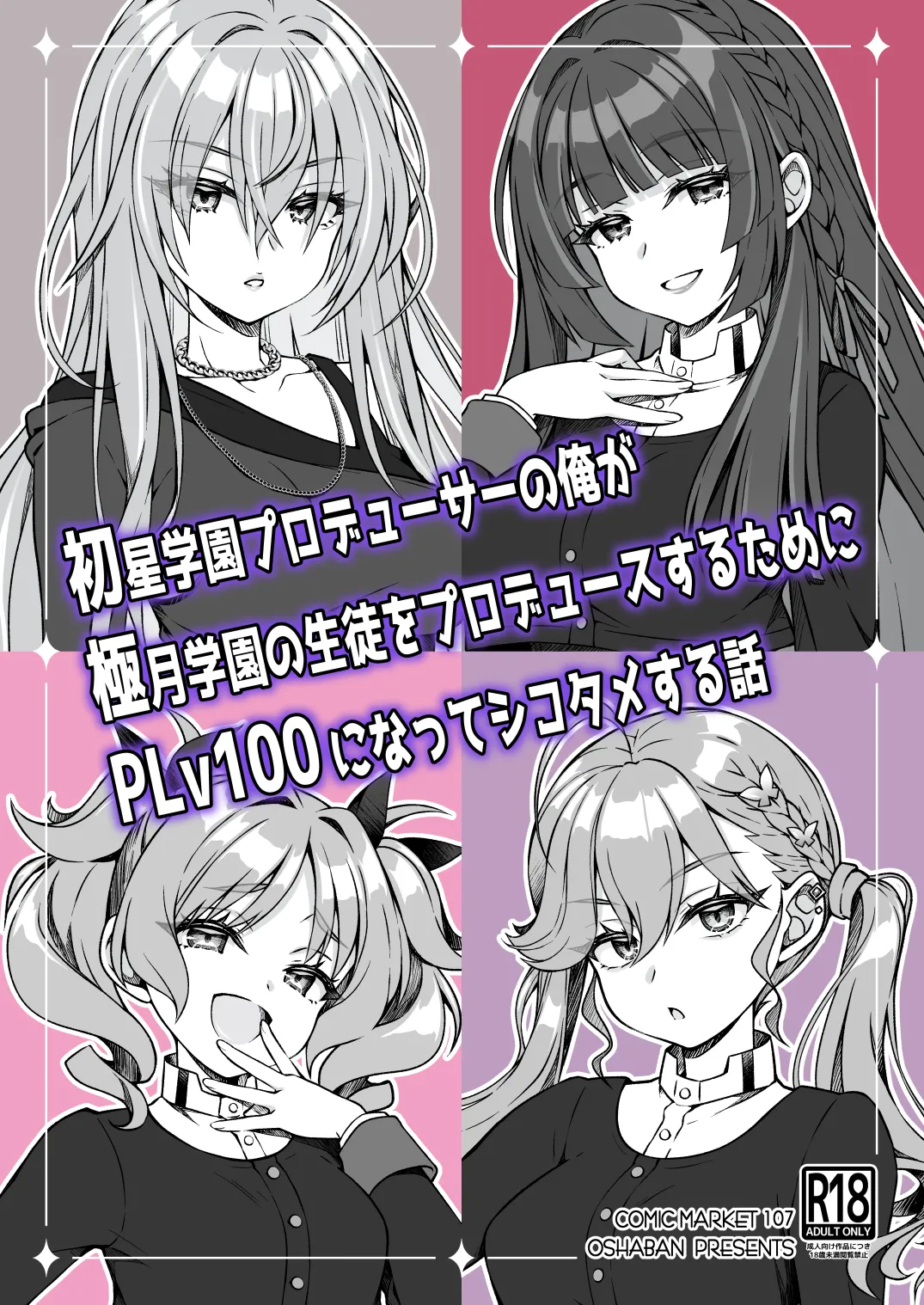 [OSHABAN (Sasahiro)] Hatsuboshi Gakuen Producer no Ore ga Gokugetsu Gakuen no Seito o Produce suru Tame ni PLv100 ni Natte Shikotame suru Hanashi (Gakuen IDOLM@STER) [Digital] 图片编号 1