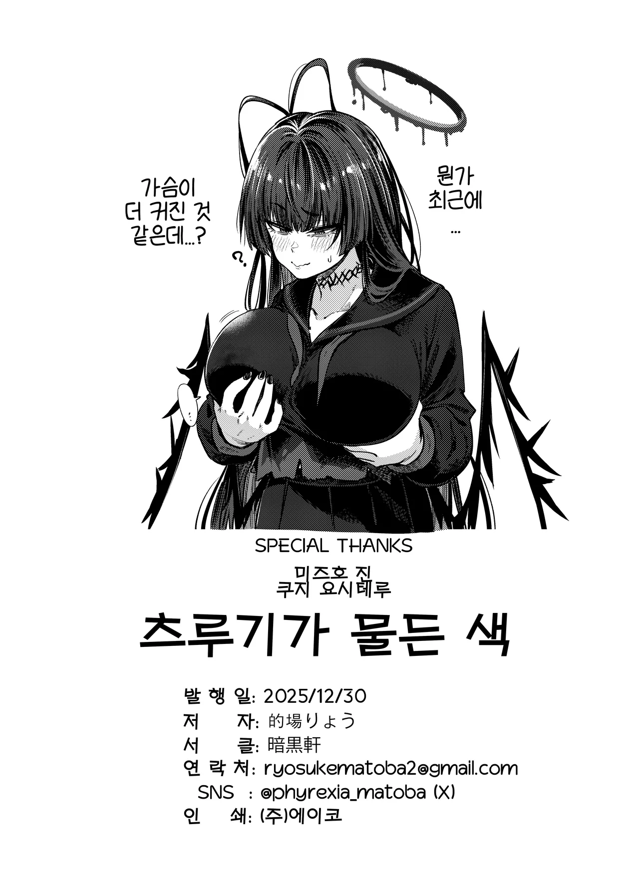 [Ankoku Ken (Matoba Ryou)] Tsurugi no Irozuki | 츠루기가 물든 색 (Blue Archive) [Korean] [Reminiscencely] [Digital] 41eme image