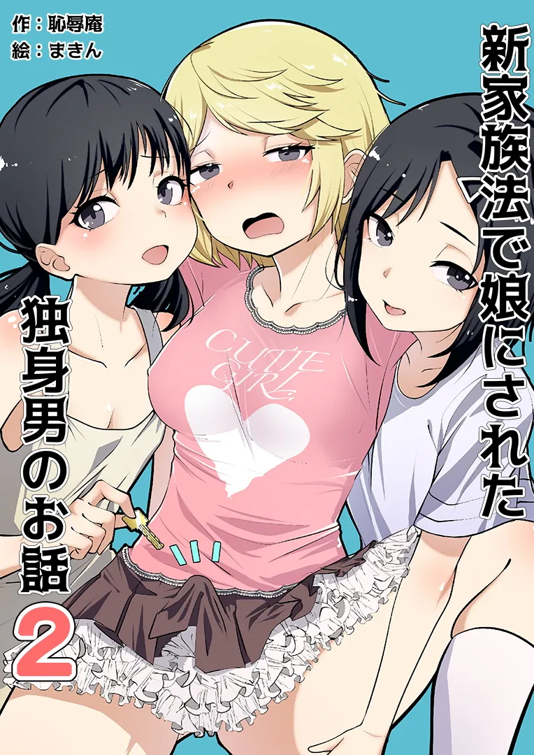 [Chijoku An (Makin)] Shin Kazokuhou de Musume ni Sareta Dokushin Otoko no Ohanashi 2 이미지 번호 1
