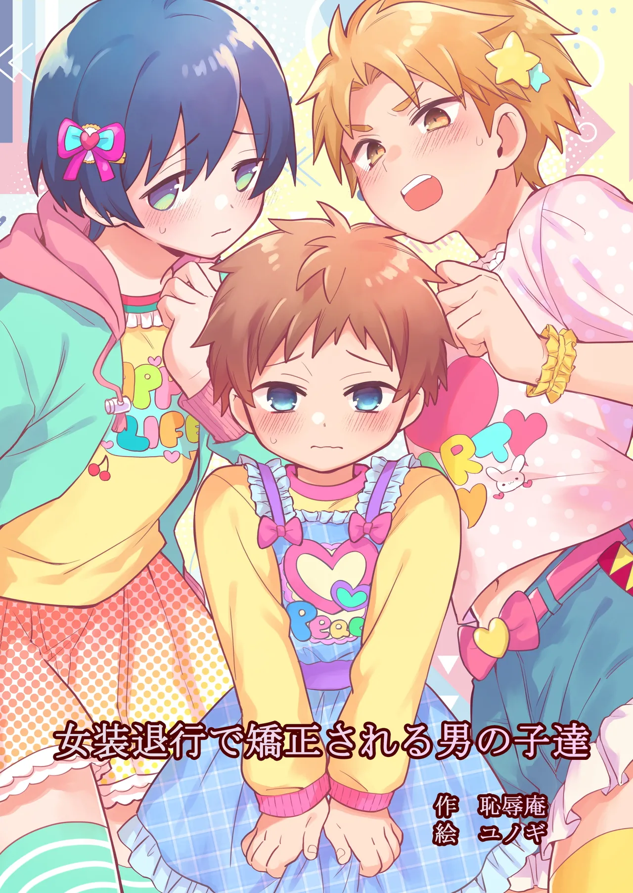 [Chijoku An (Yunogi)] Correcting boys through crossdressing [English] image number 1