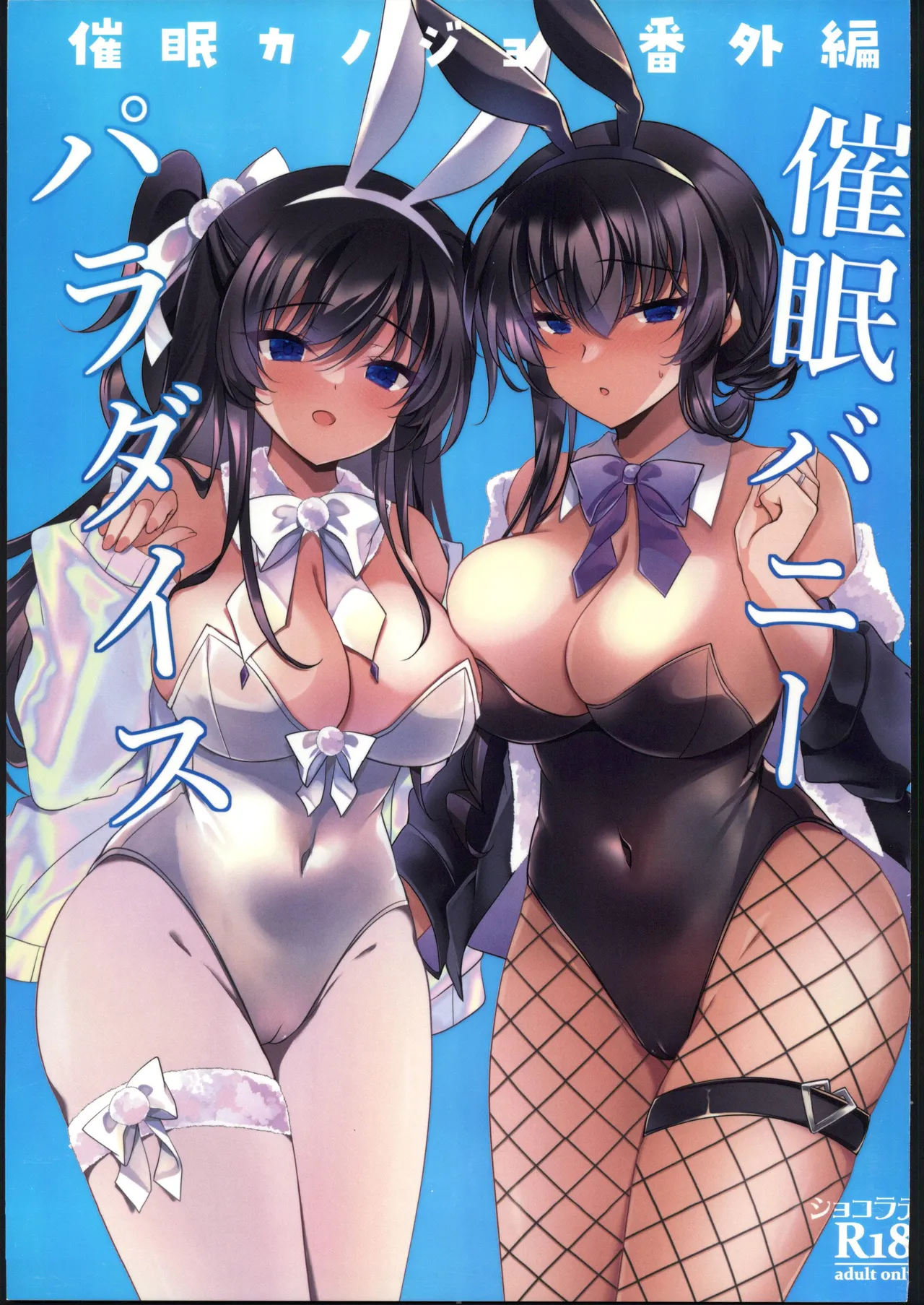 (C107) [Chocolate Latte (Ichiyo Moka)] Saimin Kanojo  Bangaihen Saimin Bunny Paradise   [Chinese] [禁漫漢化組] 图片编号 1