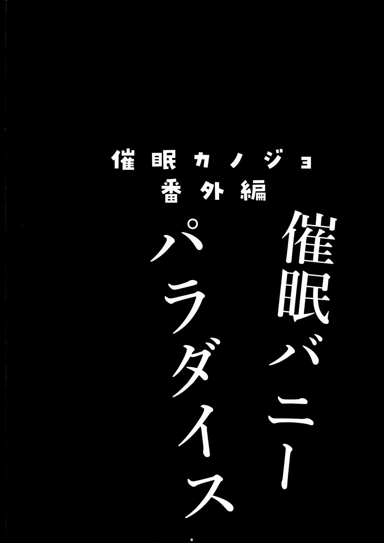 (C107) [Chocolate Latte (Ichiyo Moka)] Saimin Kanojo  Bangaihen Saimin Bunny Paradise   [Chinese] [禁漫漢化組] 图片编号 3