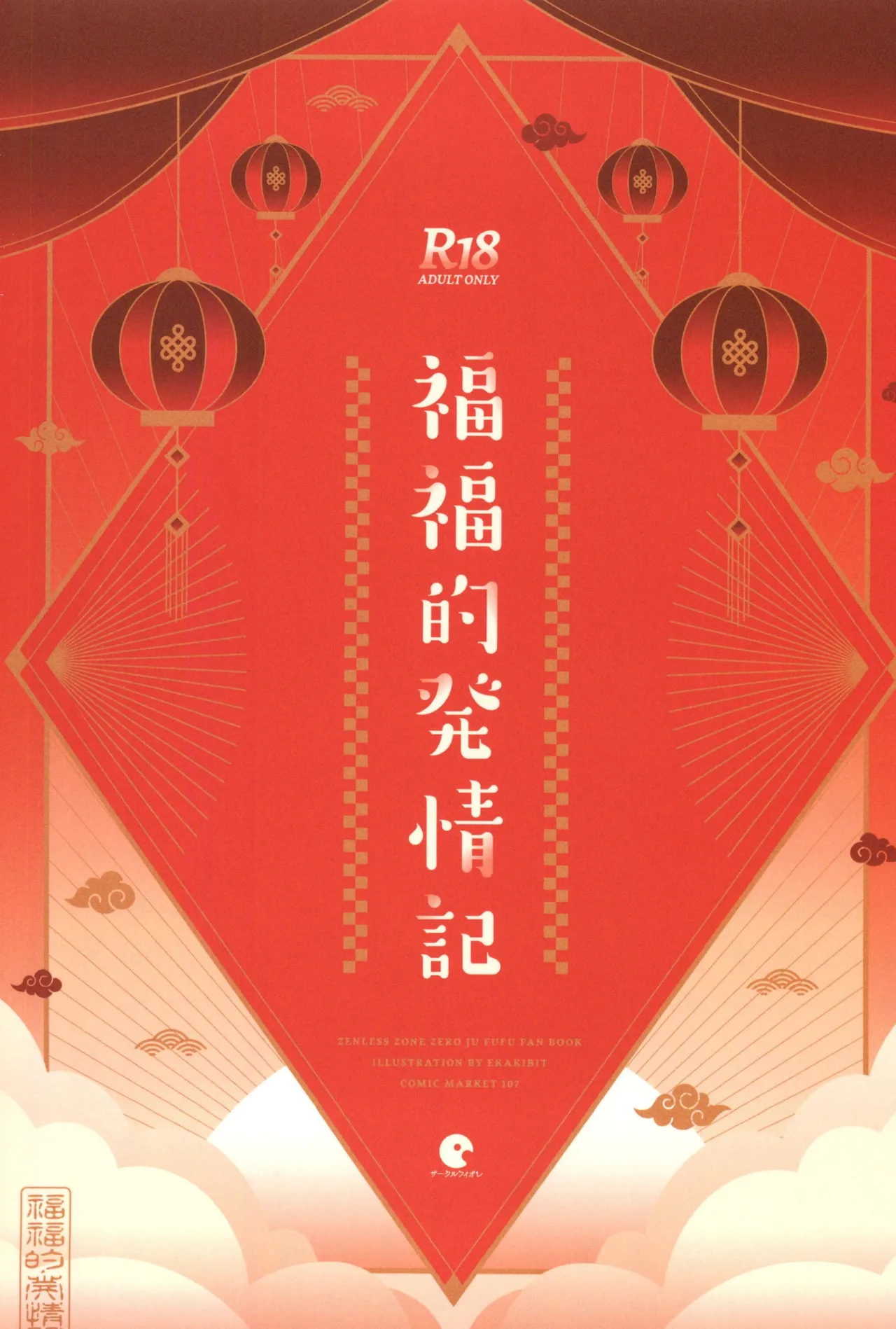 (C107) [Circle-Fiore (Ekakibit)] Fufu no Hatsujouki  (Zenless Zone Zero) [Chinese] [禁漫漢化組] 이미지 번호 30