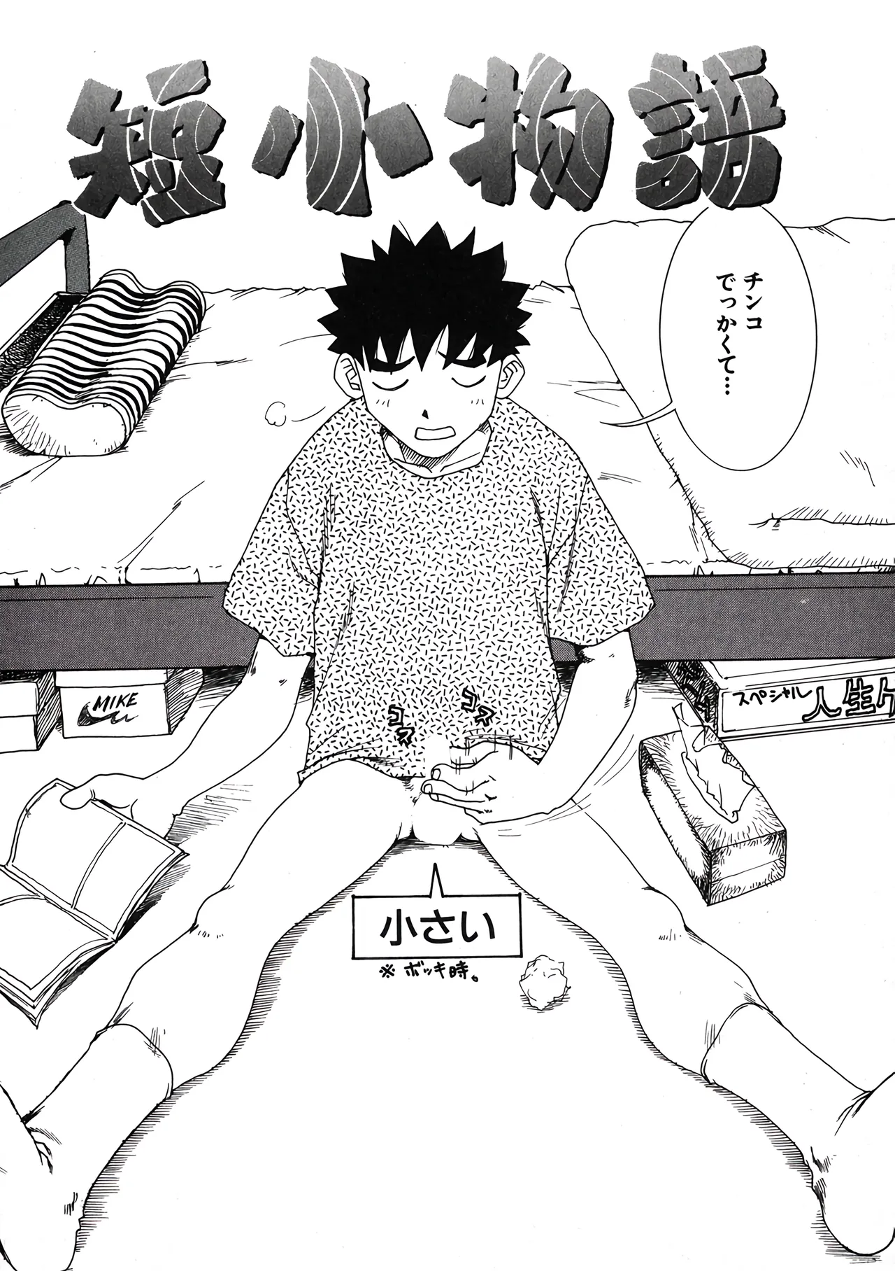 [ワニマガジン社] 短小物語 图片编号 1