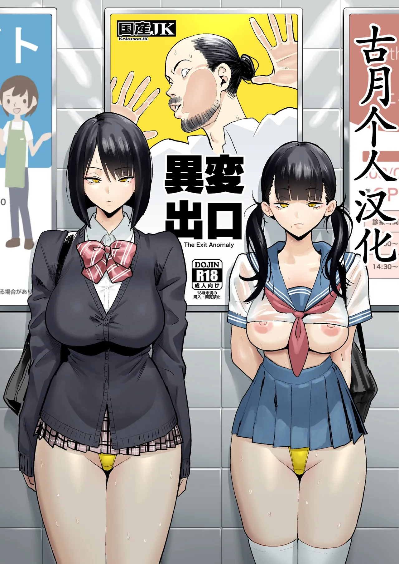 [Kokusan JK (Velzhe)] Ihen Deguch - The Exit Anomaly (The Exit 8)  [Chinese]  [古月个人汉化] [Digital] 이미지 번호 1