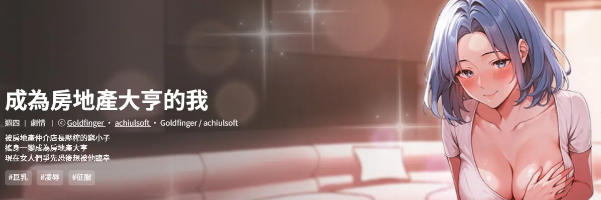 [achiulsoft & Goldfinger]  成为房地产大亨的我 | 交易以外 | 成為房地產大亨的我 1-4 [Chinese] [Ongoing] Bildnummer 1