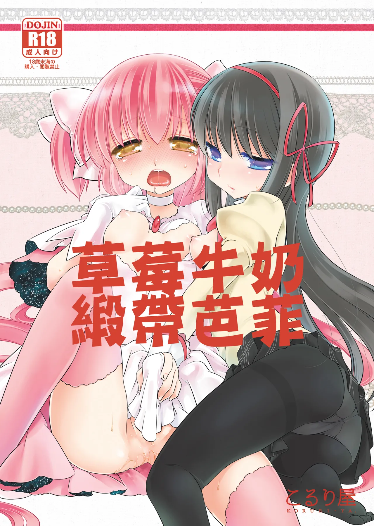 [Koruri-ya (Koruri)] Strawberry Milk Ribbon Parfait | 草莓牛奶 緞帶巴菲 (Puella Magi Madoka Magica) [Chinese] [火龍果个人汉化] [Digital] première image