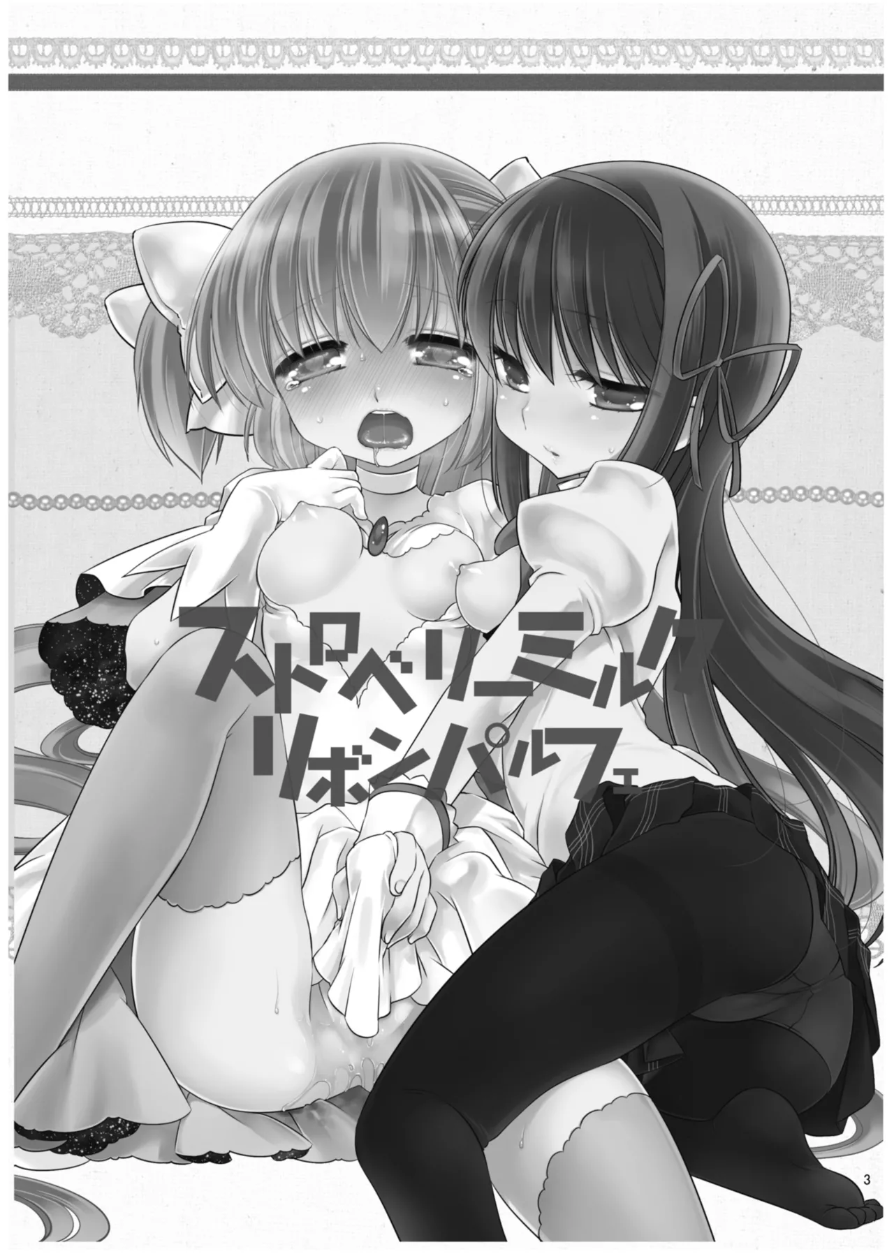 [Koruri-ya (Koruri)] Strawberry Milk Ribbon Parfait | 草莓牛奶 緞帶巴菲 (Puella Magi Madoka Magica) [Chinese] [火龍果个人汉化] [Digital] 5eme image