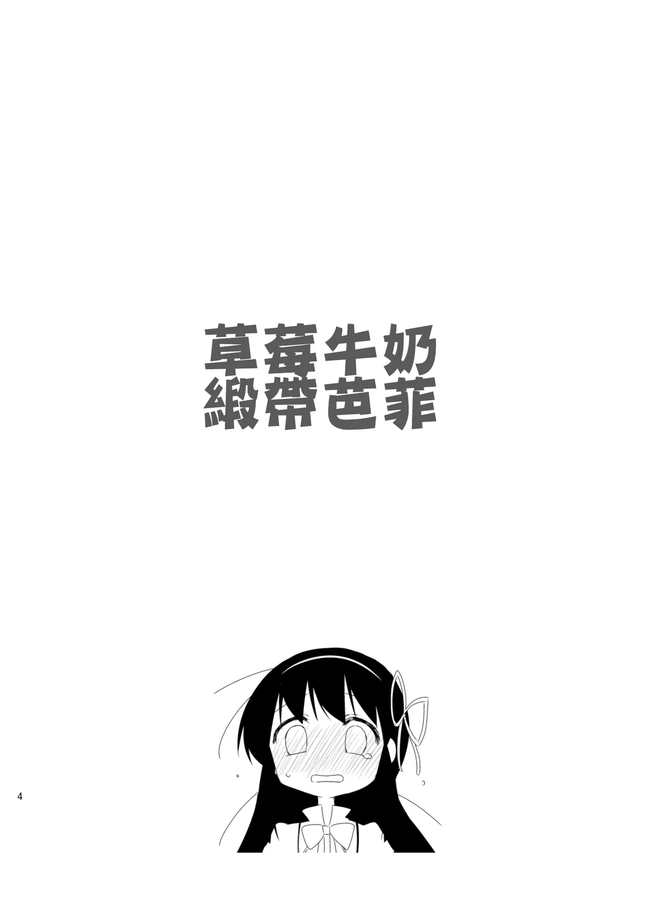 [Koruri-ya (Koruri)] Strawberry Milk Ribbon Parfait | 草莓牛奶 緞帶巴菲 (Puella Magi Madoka Magica) [Chinese] [火龍果个人汉化] [Digital] 6eme image