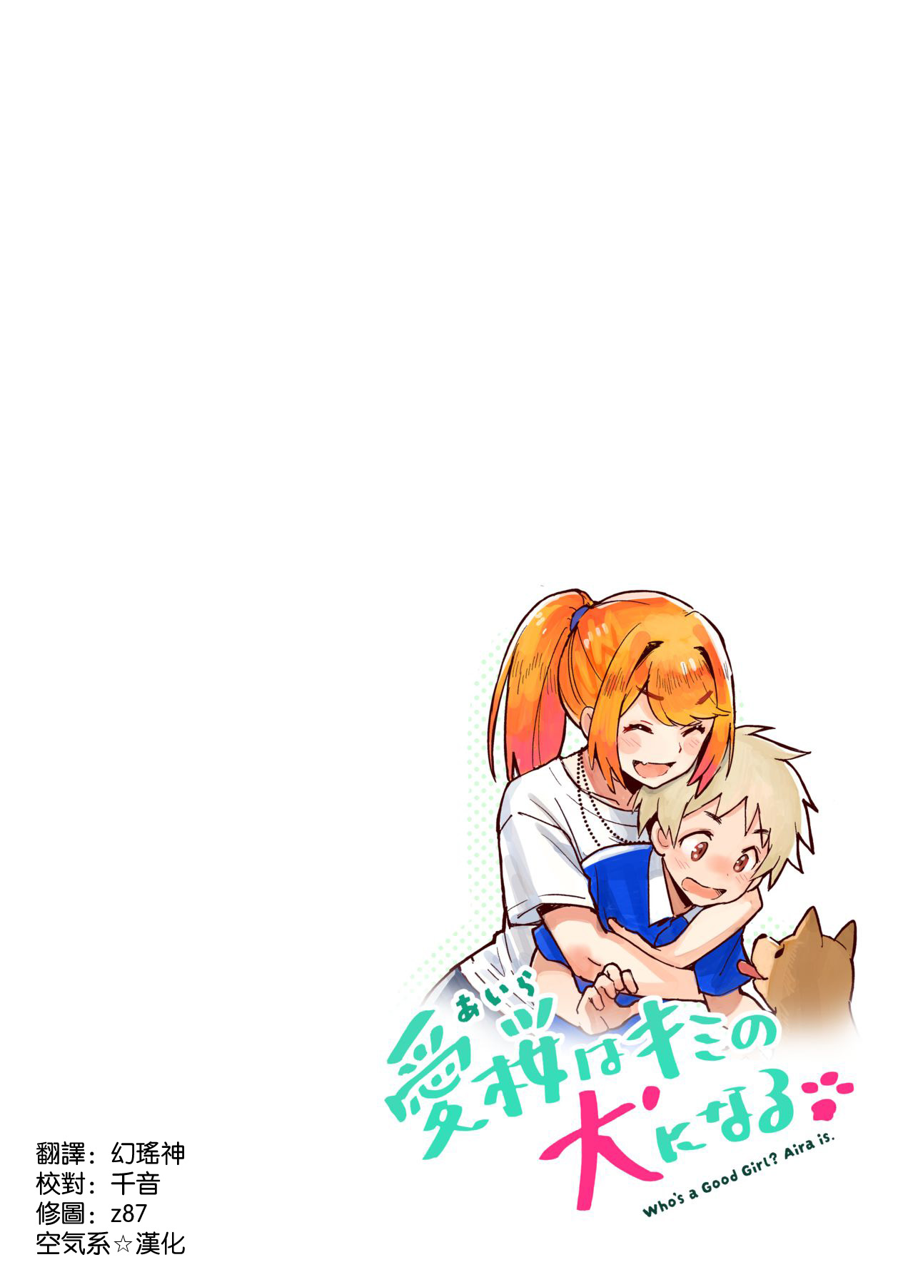 [Koi Maccha Honpo (Hoshi Pomera)] Aira wa Kimi no Inu ni Naru! - Who's a Good Girl? Aira is.  [Chinese] [空気系☆漢化] numero di immagine  5
