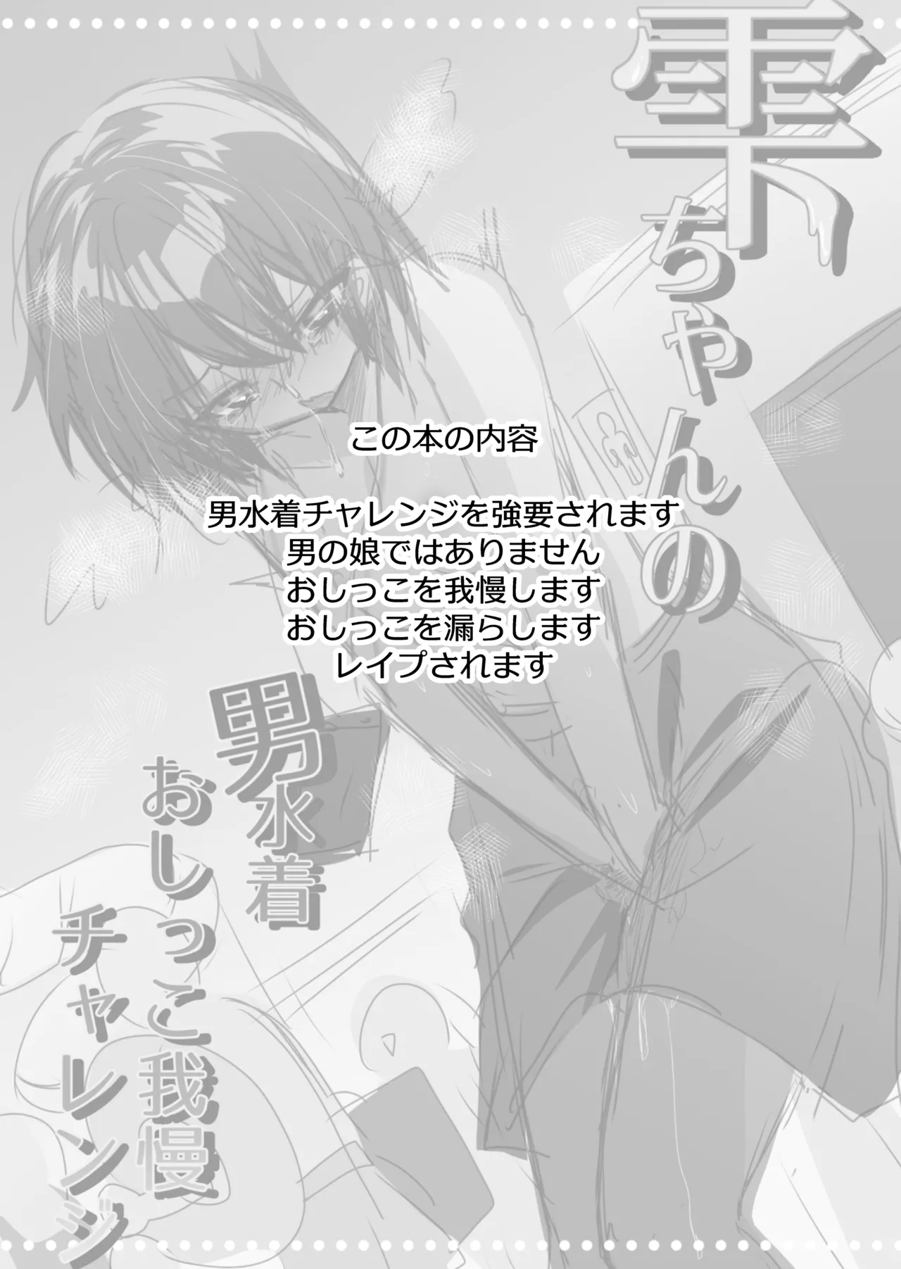 [Fuwafuwa Soda (Morita Tsumire)] Shizuku-chan no Otoko Mizugi Oshikko Gaman Challenge [Digital]|雫酱的男式泳装憋尿挑战 [Chinese] [个人机翻] 이미지 번호 3