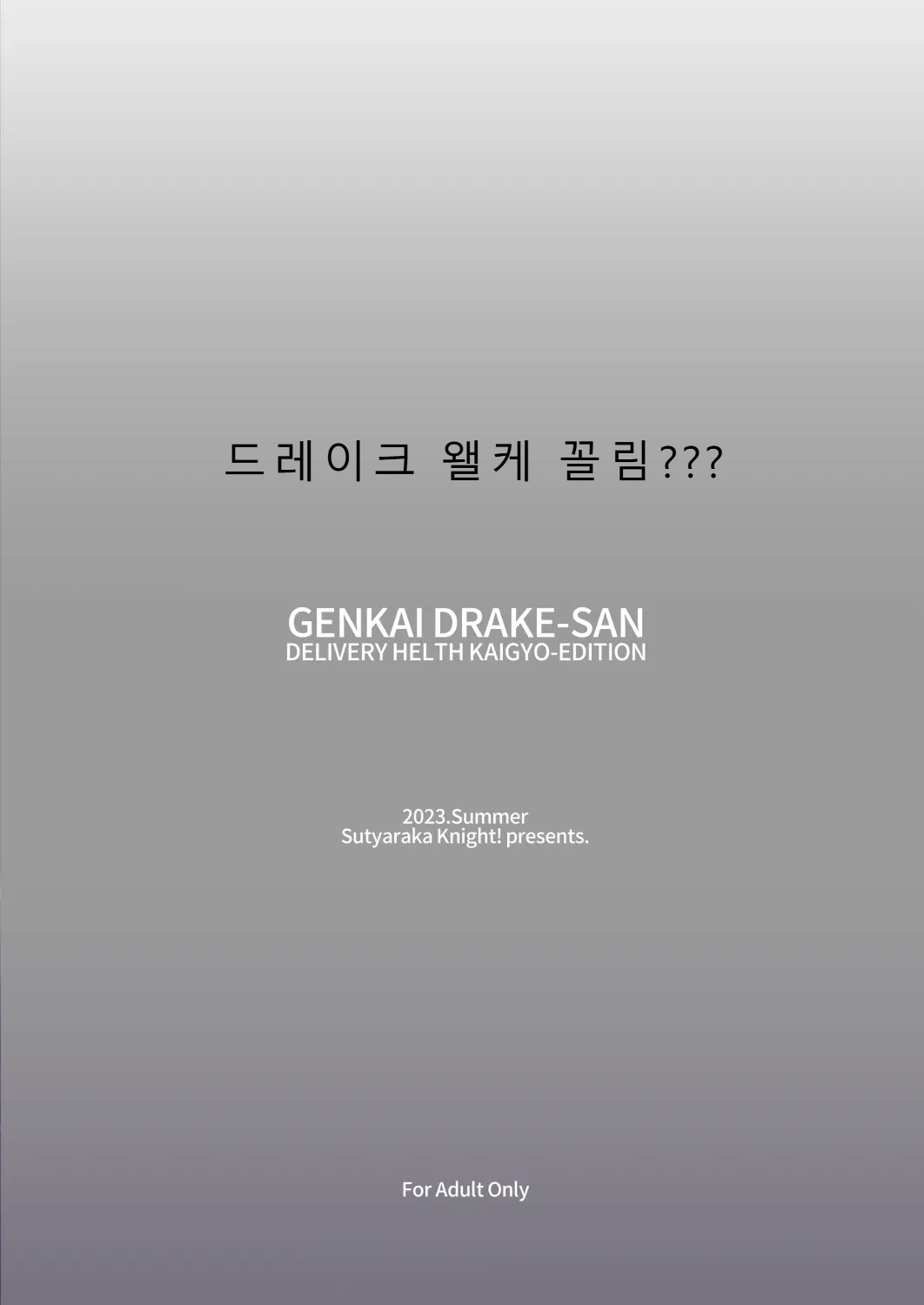 [Sucharaka Knight! (Orita)] Genkai Drake-san DeliHeal Kaigyou Hen | 한계에 달한 드레이크 씨 ~데리헬 개업편~ (Fate/Grand Order) [Korean] [Digital] 画像番号 30