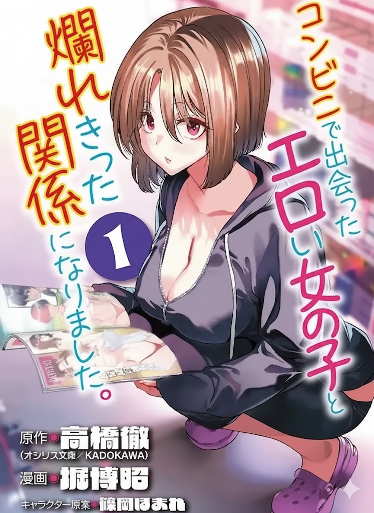 [Toru Takahashi & Hori Hiroaki] Konbini de Deatta Eroi Onnanoko to Tadare Kitta Kankei ni Narimashita - Chapter 4 image number 1